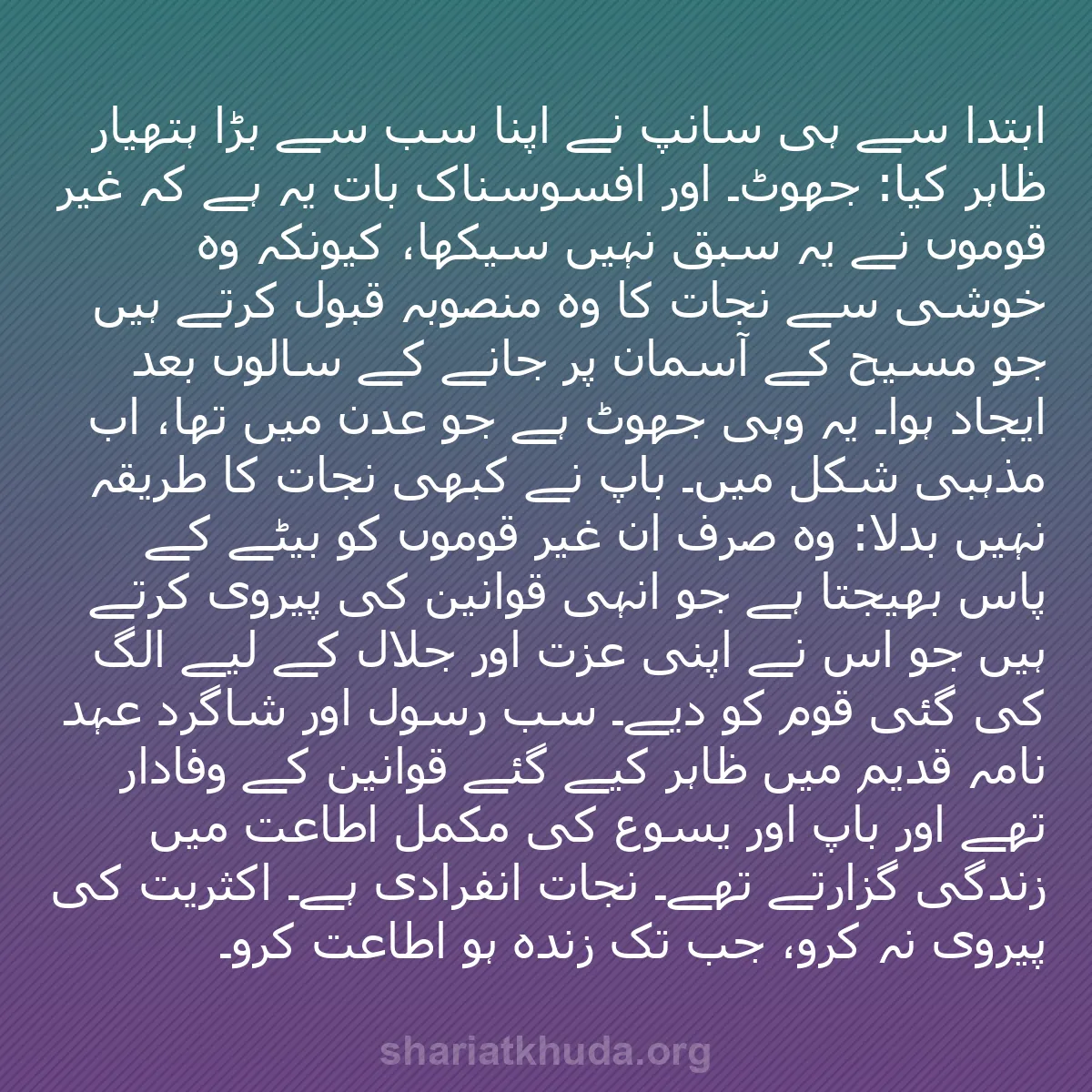 b0044 - شریعت خدا پر ایک پوسٹ: ابتدا سے ہی سانپ نے اپنا سب سے بڑا ہتھیار ظاہر کیا: جھوٹ۔ اور...