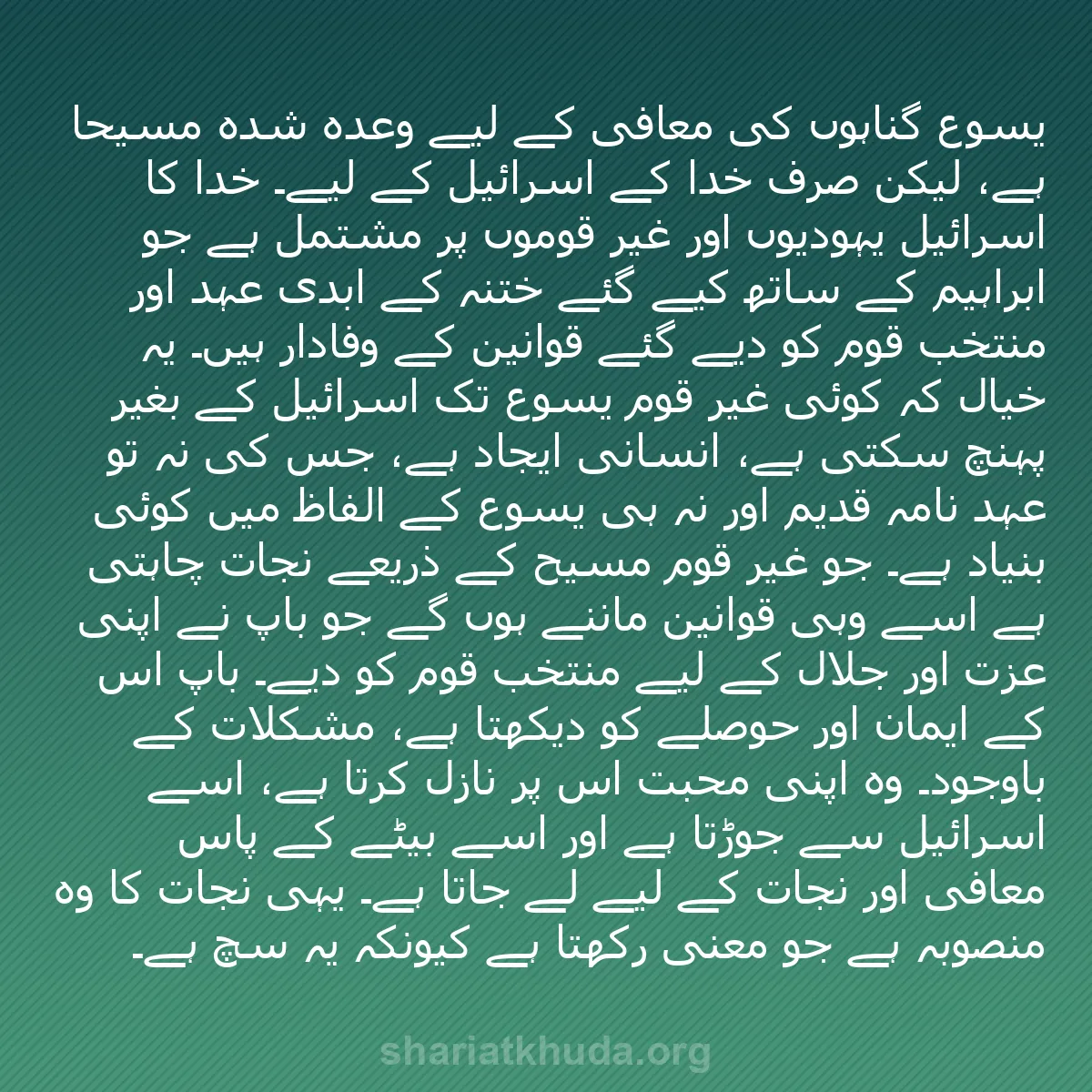 b0045 - شریعت خدا پر ایک پوسٹ: یسوع گناہوں کی معافی کے لیے وعدہ شدہ مسیحا ہے، لیکن صرف خدا...