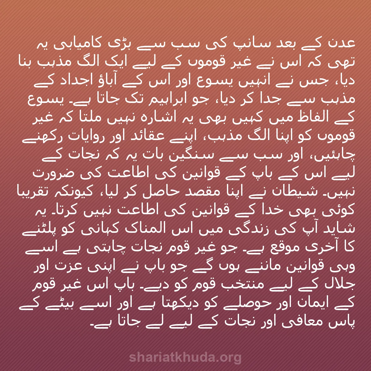 b0046 - شریعت خدا پر ایک پوسٹ: عدن کے بعد سانپ کی سب سے بڑی کامیابی یہ تھی کہ اُس نے غیر قوموں...