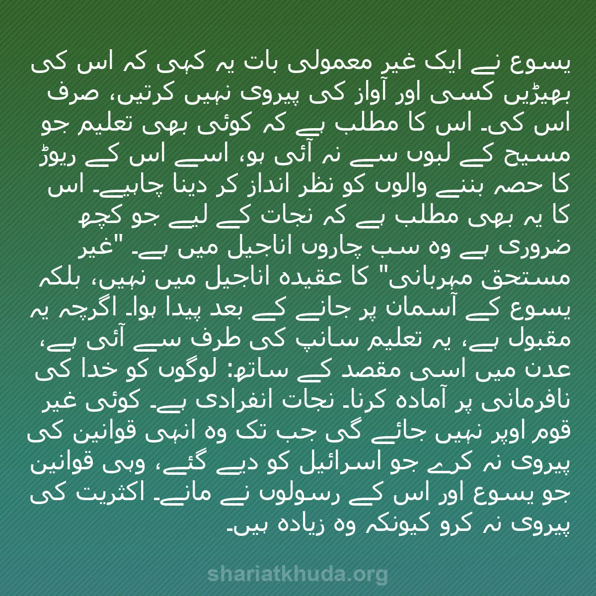 b0050 - شریعت خدا پر ایک پوسٹ: یسوع نے ایک غیر معمولی بات یہ کہی کہ اُس کی بھیڑیں کسی اور آواز...