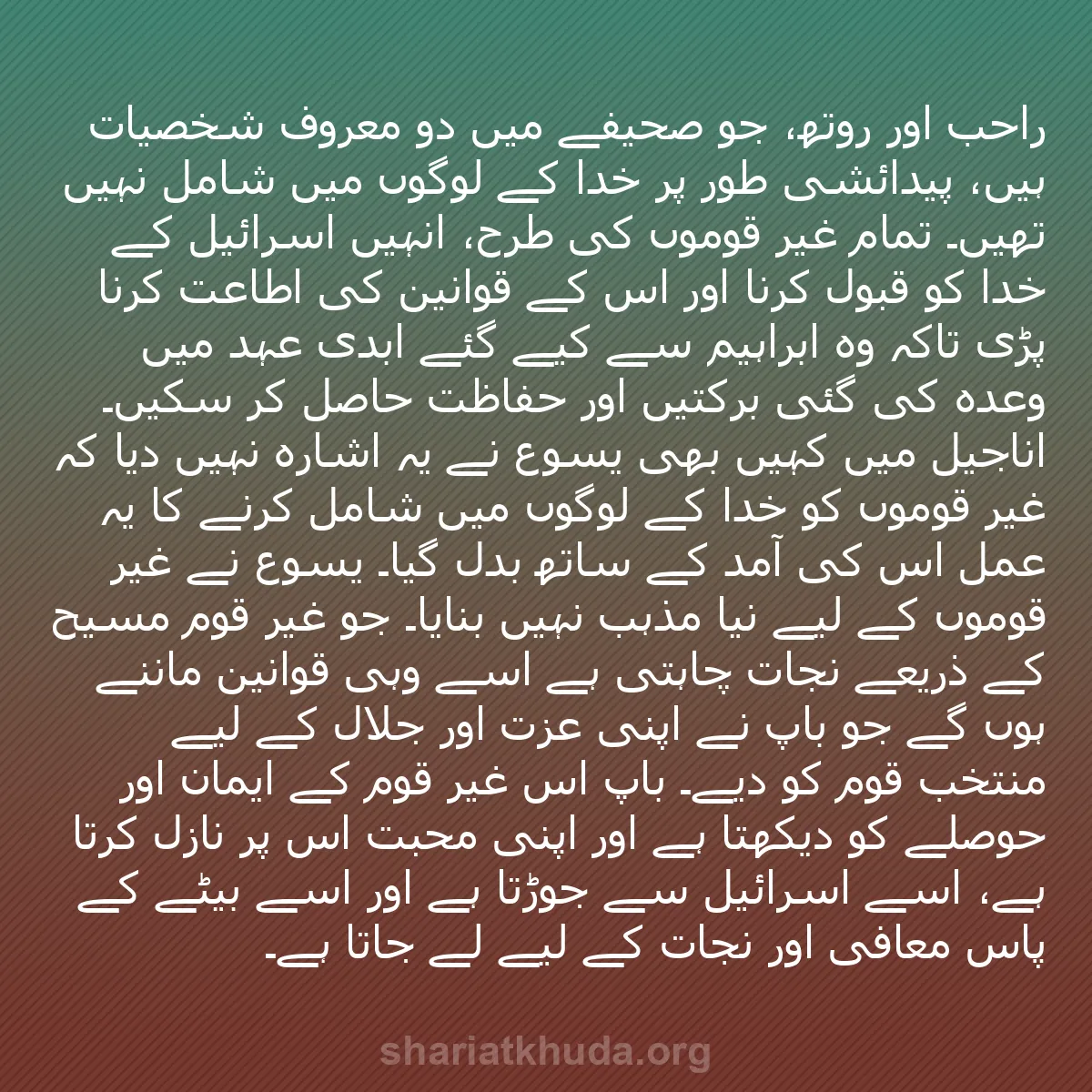 b0053 - شریعت خدا پر ایک پوسٹ: راحب اور روتھ، جو صحیفے میں دو معروف شخصیات ہیں، پیدائشی طور...