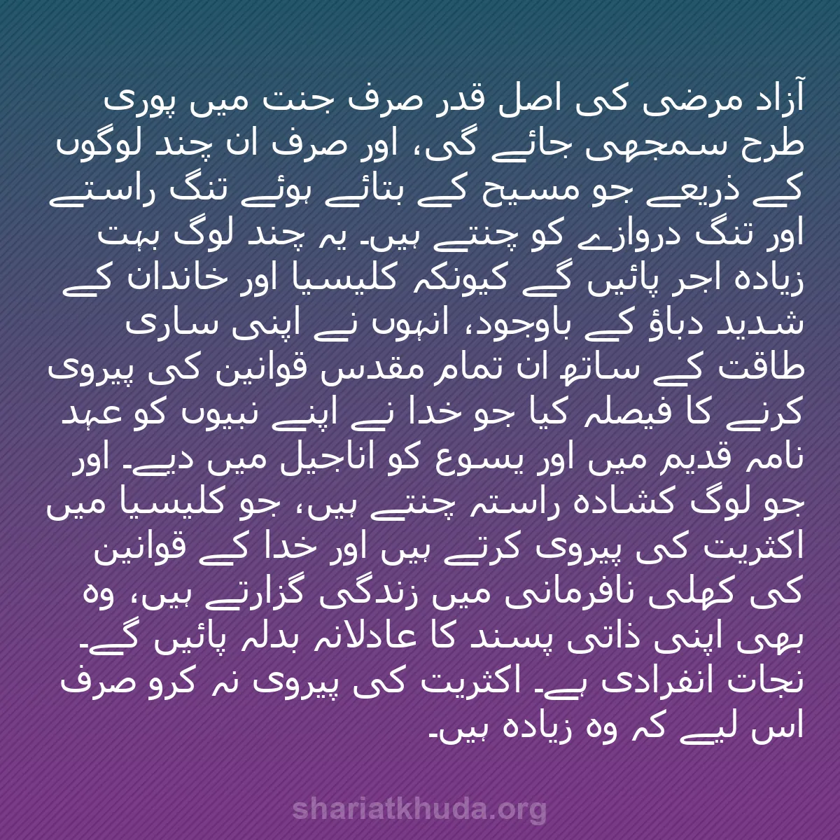 b0054 - شریعت خدا پر ایک پوسٹ: آزاد مرضی کی اصل قدر صرف جنت میں پوری طرح سمجھی جائے گی، اور...