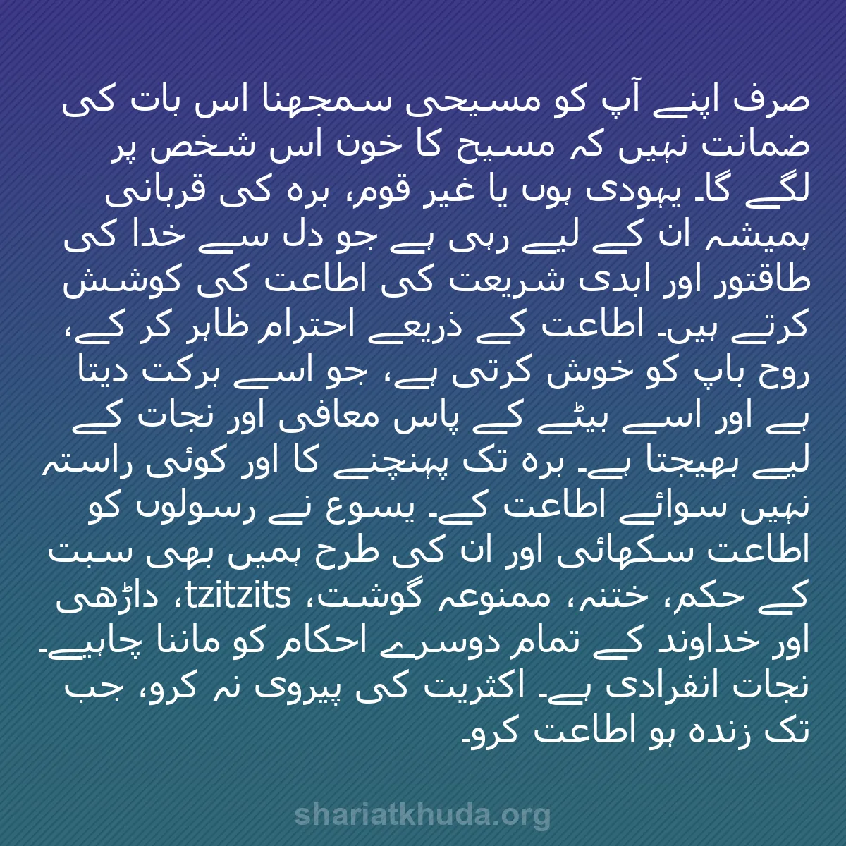 b0057 - شریعت خدا پر ایک پوسٹ: صرف اپنے آپ کو مسیحی سمجھنا اس بات کی ضمانت نہیں کہ مسیح کا...