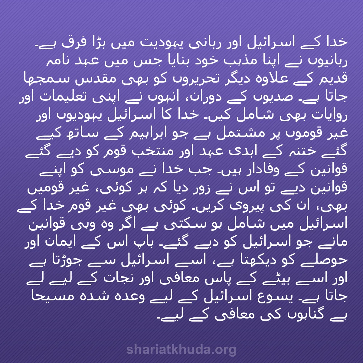 b0058 - شریعت خدا پر ایک پوسٹ: خدا کے اسرائیل اور ربانی یہودیت میں بڑا فرق ہے۔ ربانیوں نے اپنا...