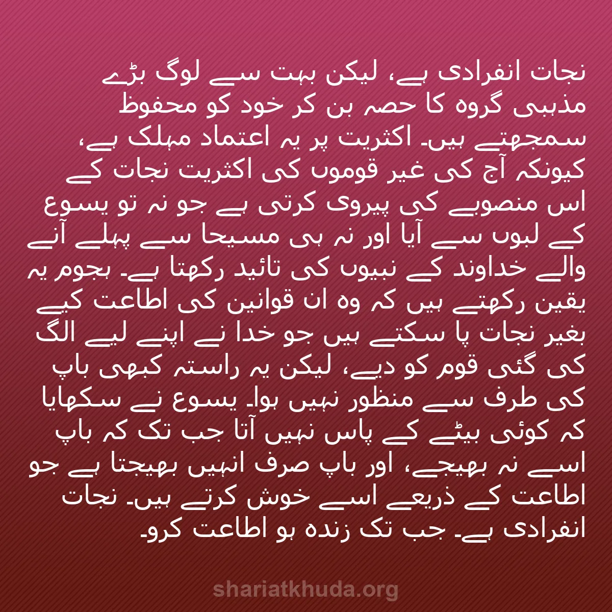 b0059 - شریعت خدا پر ایک پوسٹ: نجات انفرادی ہے، لیکن بہت سے لوگ بڑے مذہبی گروہ کا حصہ بن کر...