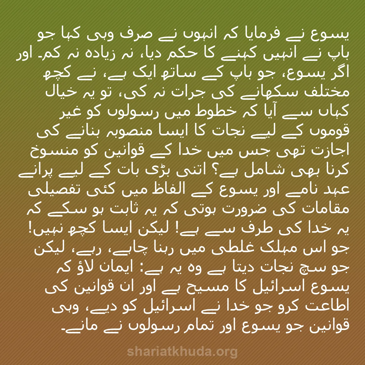 b0069 - شریعت خدا پر ایک پوسٹ: یسوع نے فرمایا کہ انہوں نے صرف وہی کہا جو باپ نے انہیں کہنے...