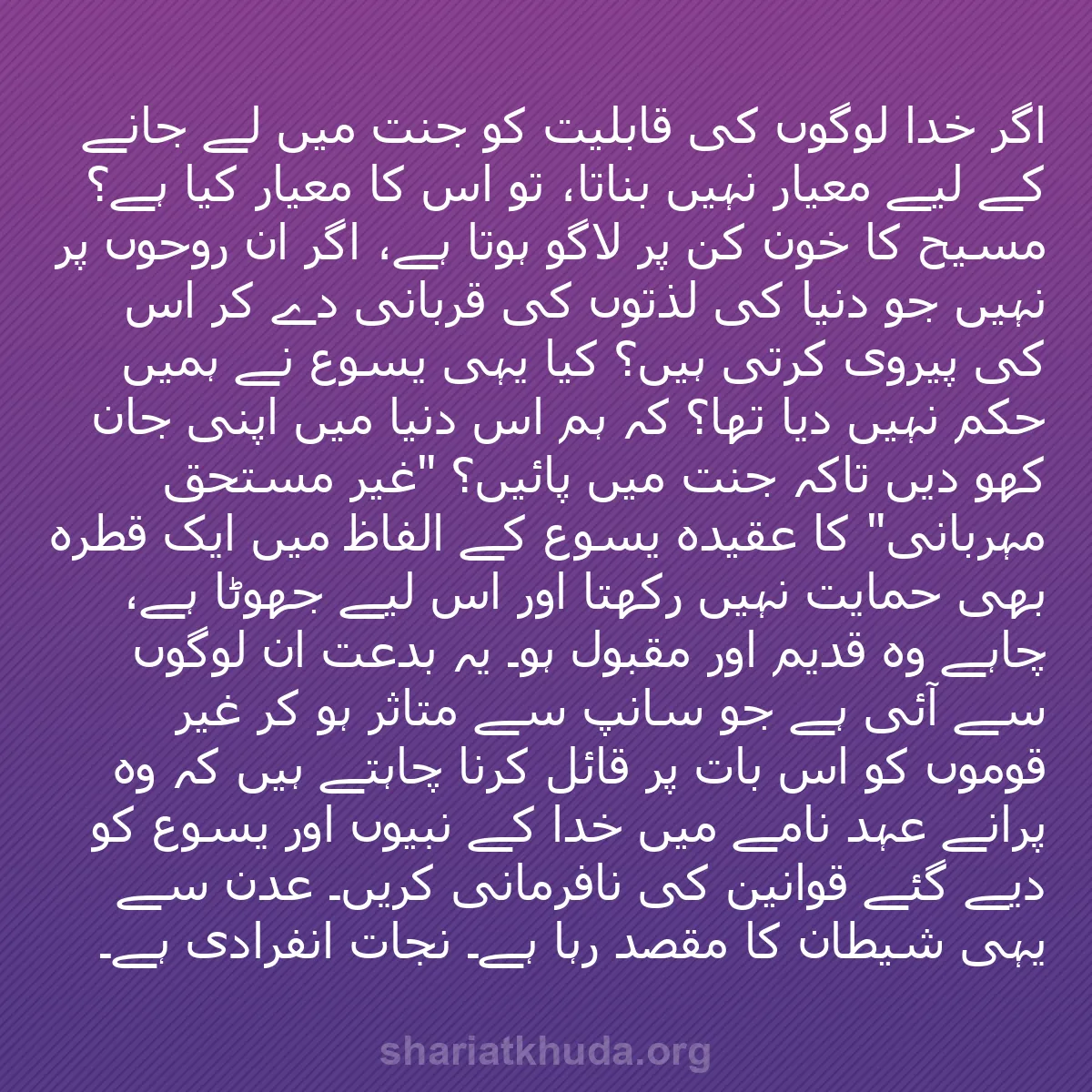 b0071 - شریعت خدا پر ایک پوسٹ: اگر خدا لوگوں کی قابلیت کو جنت میں لے جانے کے لیے معیار نہیں...