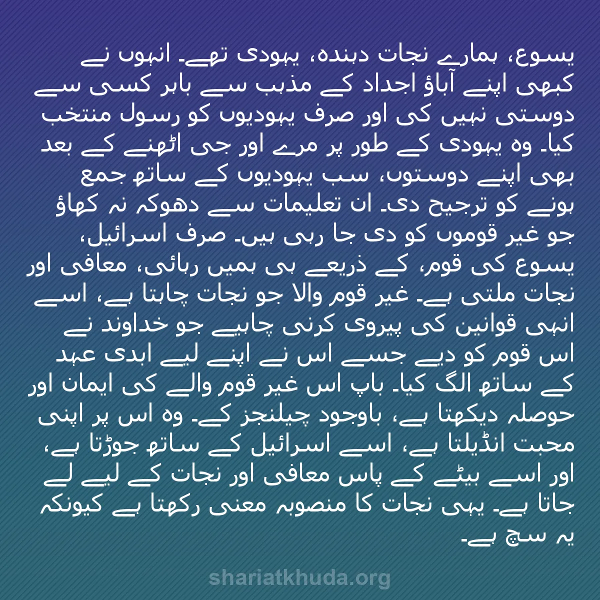 b0077 - شریعت خدا پر ایک پوسٹ: یسوع، ہمارے نجات دہندہ، یہودی تھے۔ انہوں نے کبھی اپنے آباؤ اجداد...