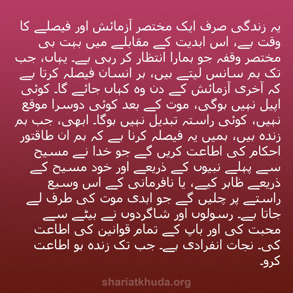 b0079 - شریعت خدا پر ایک پوسٹ: یہ زندگی صرف ایک مختصر آزمائش اور فیصلے کا وقت ہے، اس ابدیت...