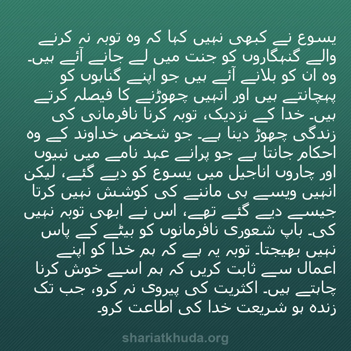 b0080 - شریعت خدا پر ایک پوسٹ: یسوع نے کبھی نہیں کہا کہ وہ توبہ نہ کرنے والے گنہگاروں کو جنت...