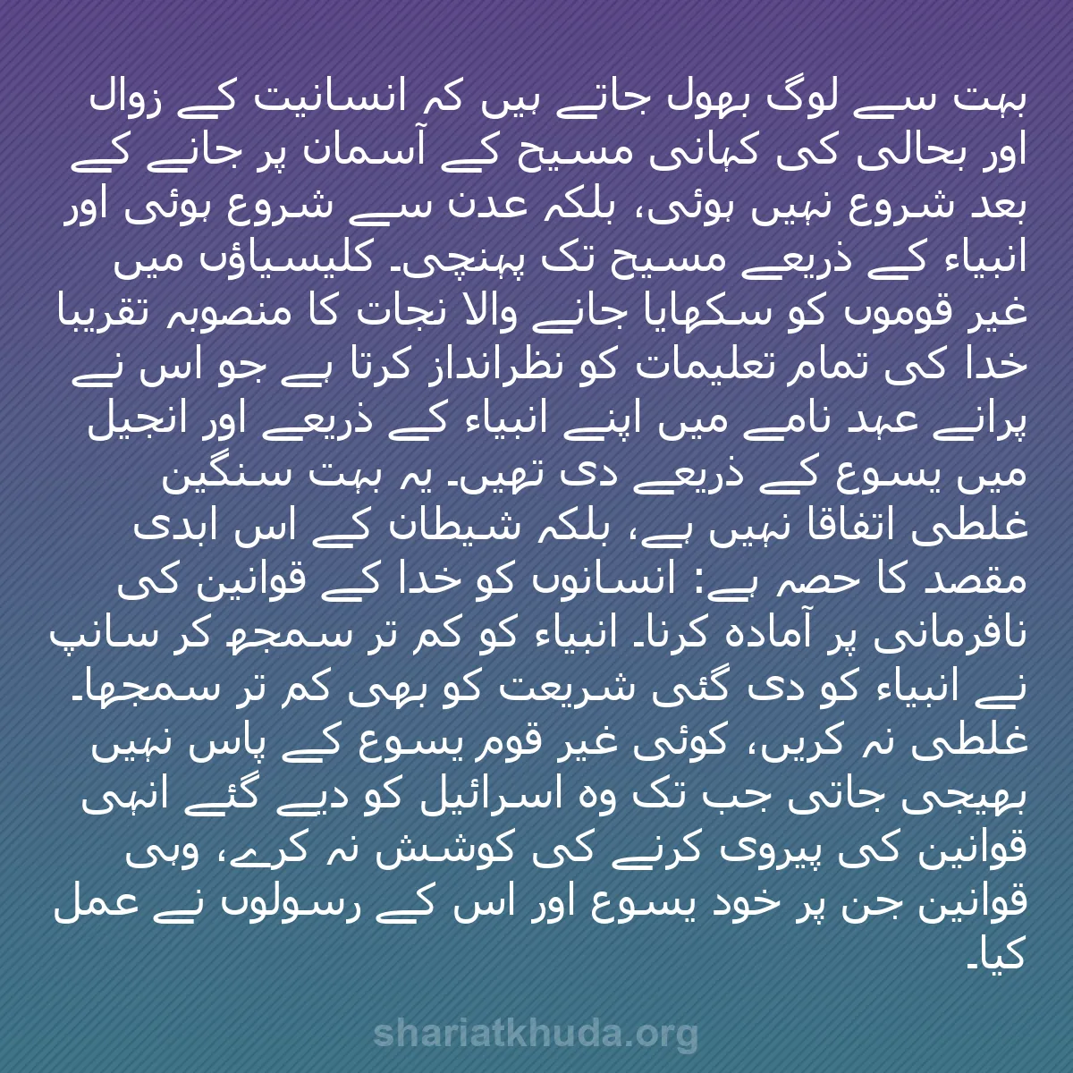b0082 - شریعت خدا پر ایک پوسٹ: بہت سے لوگ بھول جاتے ہیں کہ انسانیت کے زوال اور بحالی کی کہانی...