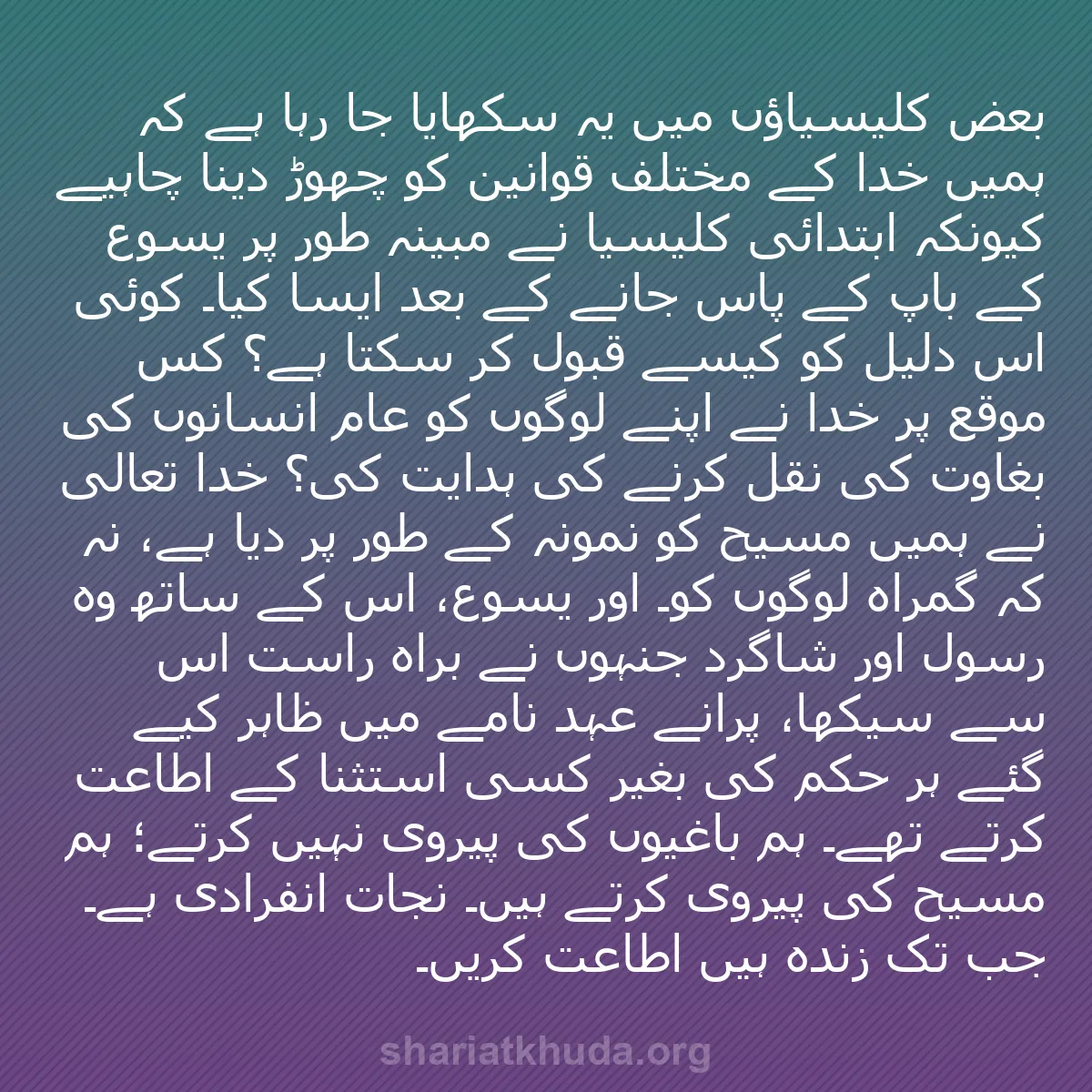 b0084 - شریعت خدا پر ایک پوسٹ: بعض کلیسیاؤں میں یہ سکھایا جا رہا ہے کہ ہمیں خدا کے مختلف قوانین...