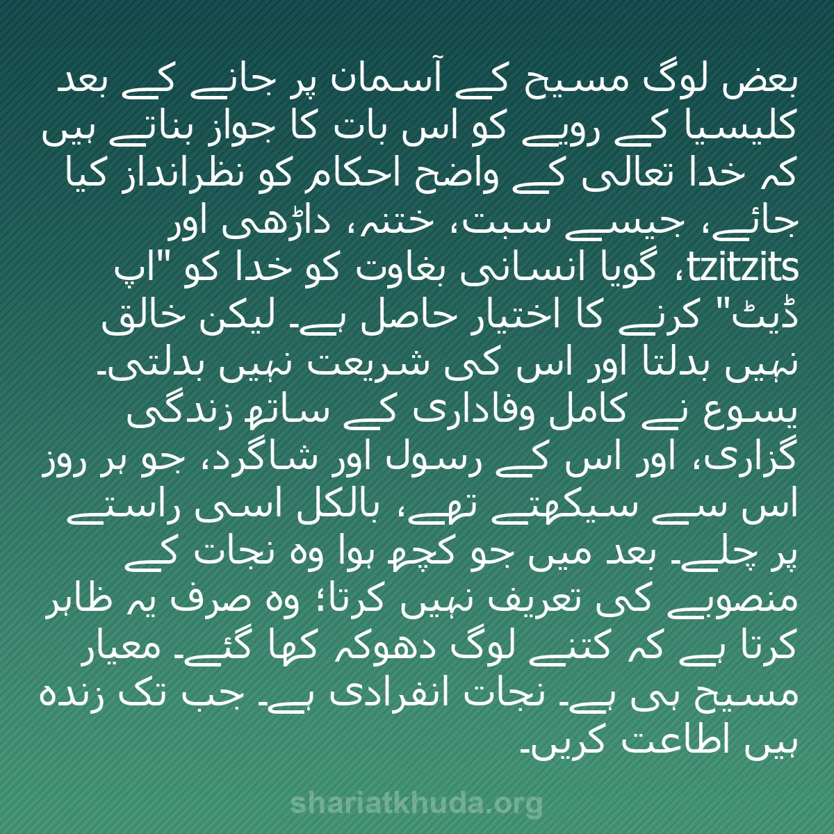 b0085 - شریعت خدا پر ایک پوسٹ: بعض لوگ مسیح کے آسمان پر جانے کے بعد کلیسیا کے رویے کو اس بات...