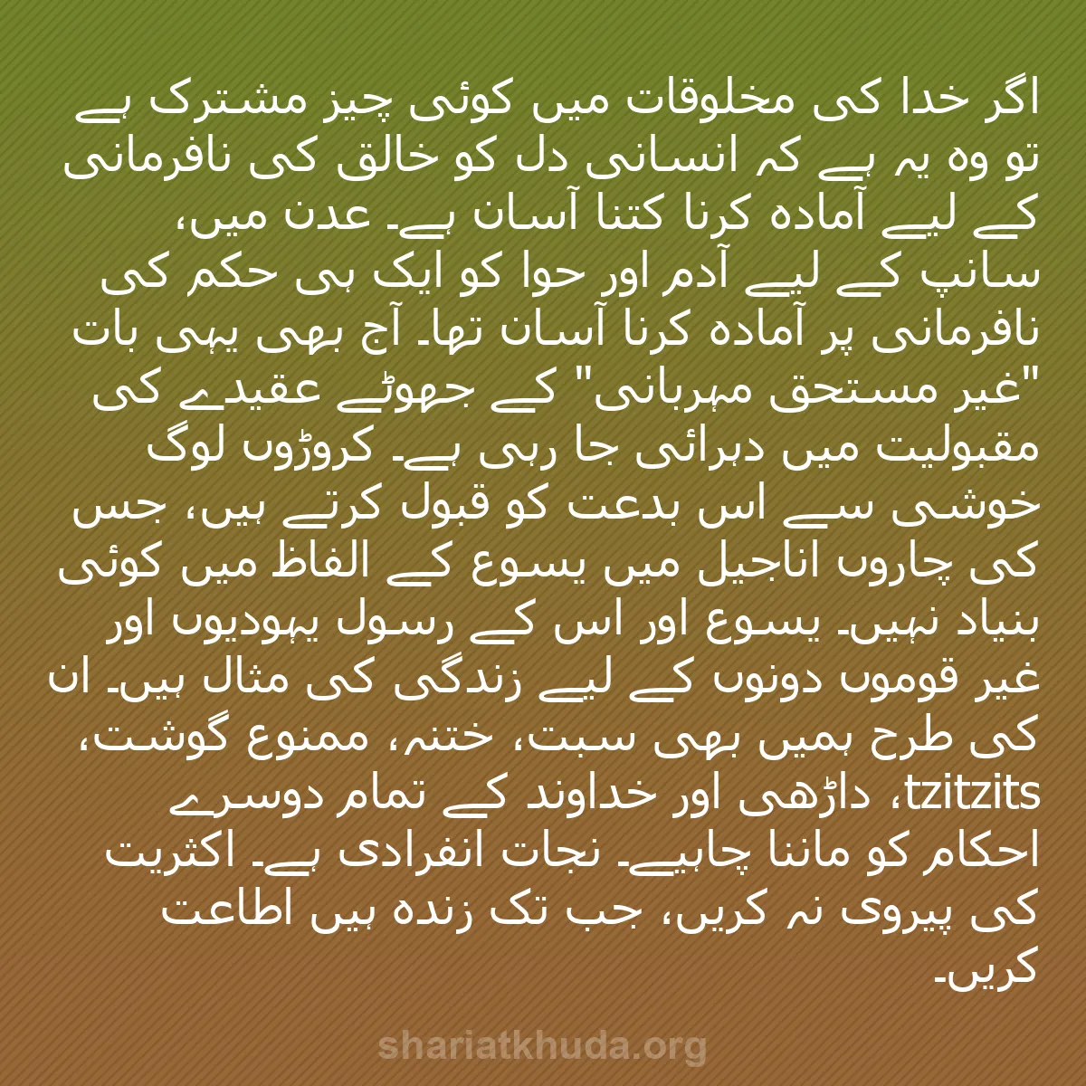 b0089 - شریعت خدا پر ایک پوسٹ: اگر خدا کی مخلوقات میں کوئی چیز مشترک ہے تو وہ یہ ہے کہ انسانی...