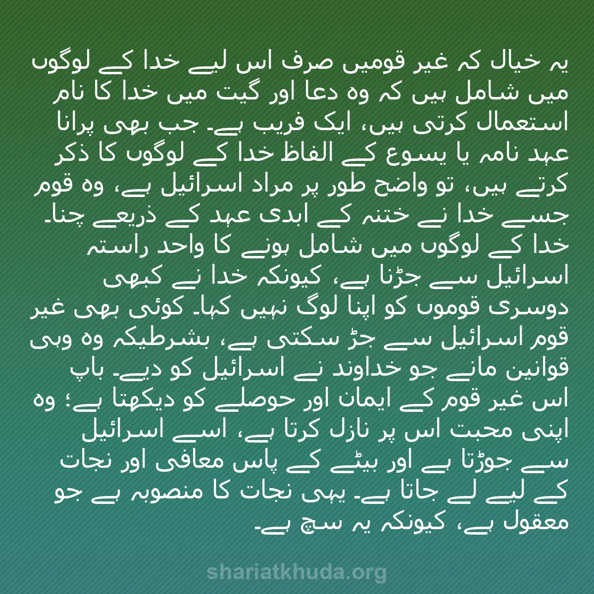 b0090 - شریعت خدا پر ایک پوسٹ: یہ خیال کہ غیر قومیں صرف اس لیے خدا کے لوگوں میں شامل ہیں کہ...