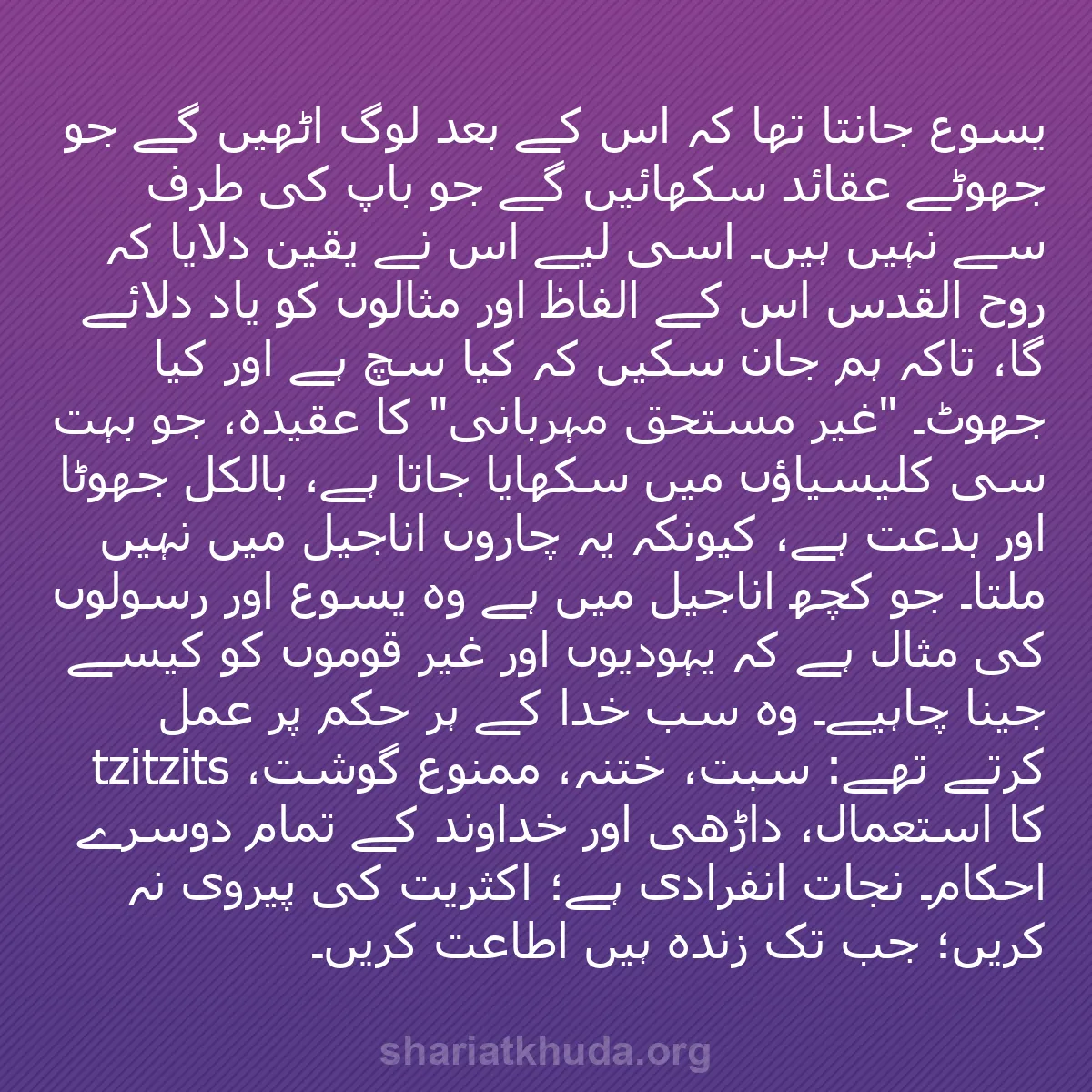 b0091 - شریعت خدا پر ایک پوسٹ: یسوع جانتا تھا کہ اس کے بعد لوگ اٹھیں گے جو جھوٹے عقائد سکھائیں...