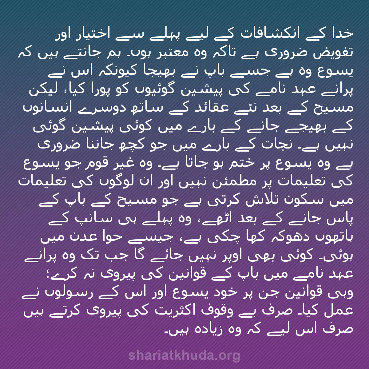 b0094 - شریعت خدا پر ایک پوسٹ: خدا کے انکشافات کے لیے پہلے سے اختیار اور تفویض ضروری ہے تاکہ...