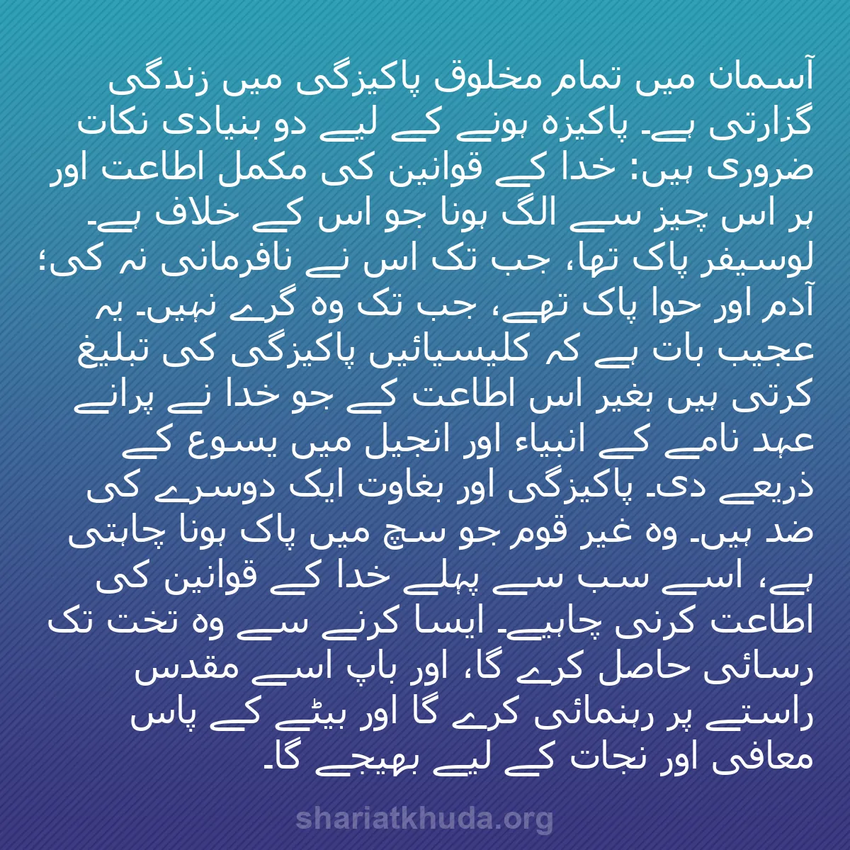 b0095 - شریعت خدا پر ایک پوسٹ: آسمان میں تمام مخلوق پاکیزگی میں زندگی گزارتی ہے۔ پاکیزہ ہونے...