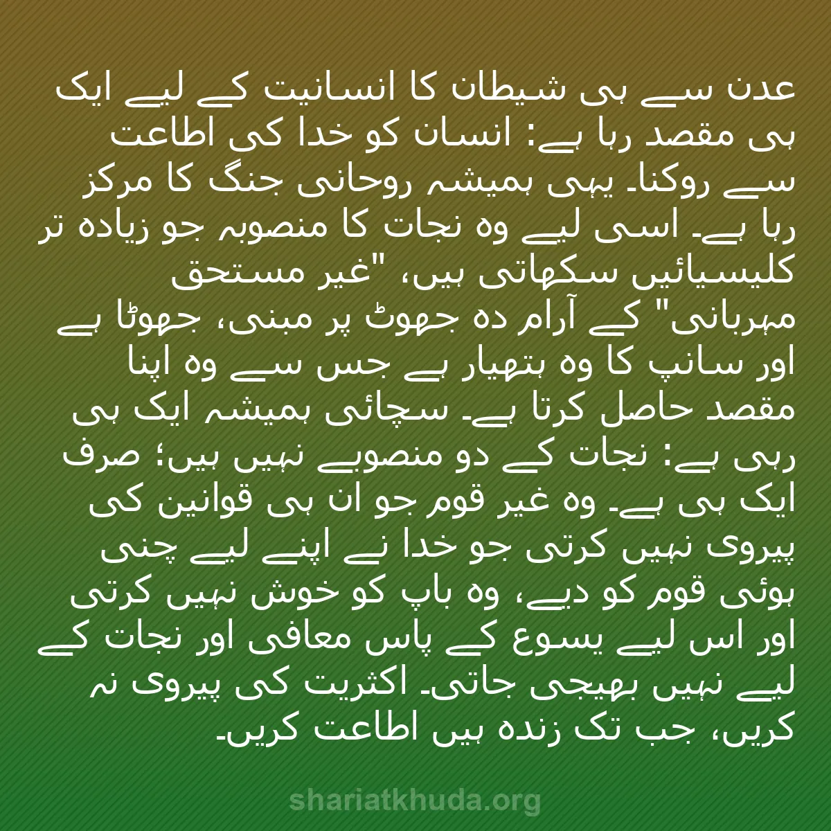 b0096 - شریعت خدا پر ایک پوسٹ: عدن سے ہی شیطان کا انسانیت کے لیے ایک ہی مقصد رہا ہے: انسان...