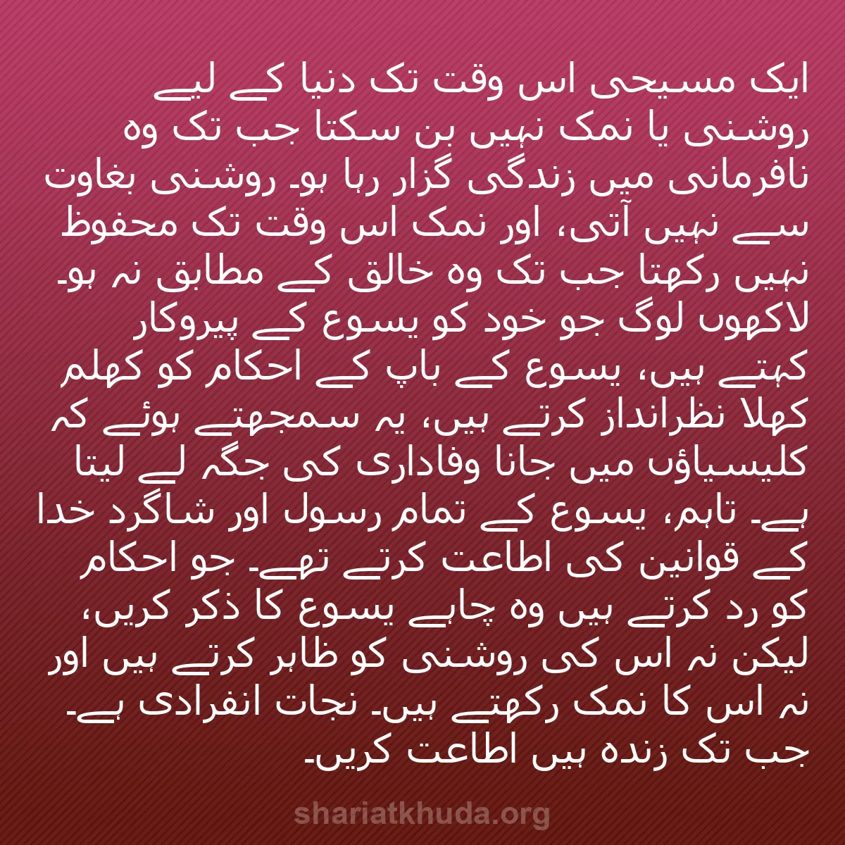b0099 - شریعت خدا پر ایک پوسٹ: ایک مسیحی اس وقت تک دنیا کے لیے روشنی یا نمک نہیں بن سکتا جب...