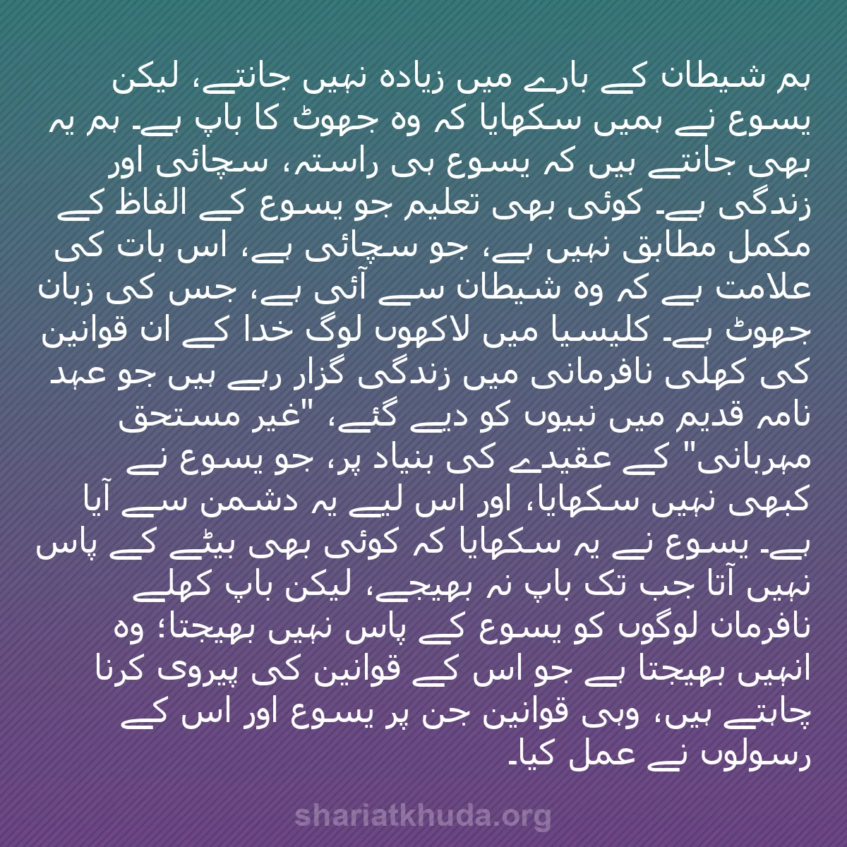 b0104 - شریعت خدا پر ایک پوسٹ: ہم شیطان کے بارے میں زیادہ نہیں جانتے، لیکن یسوع نے ہمیں سکھایا...
