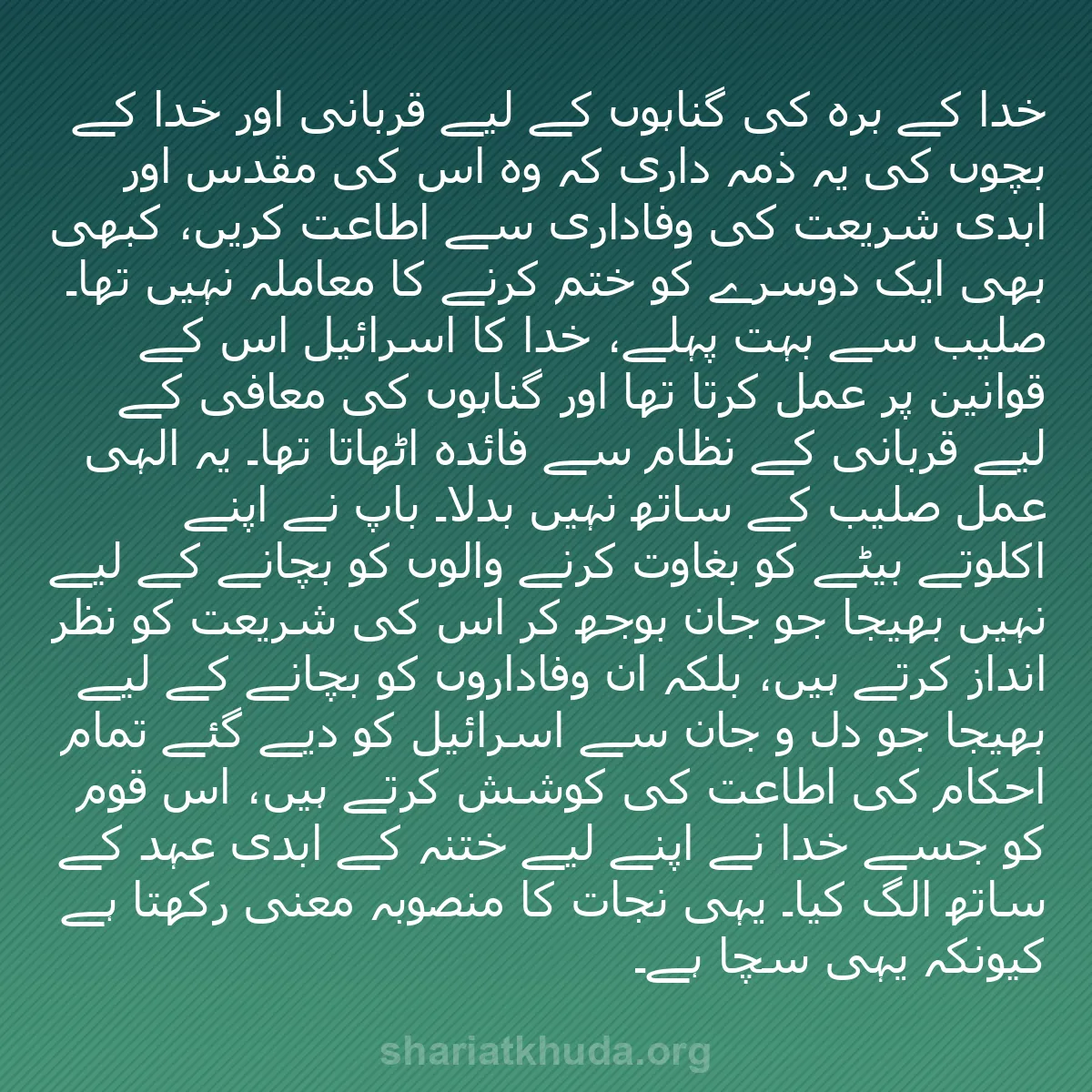 b0105 - شریعت خدا پر ایک پوسٹ: خدا کے برّہ کی گناہوں کے لیے قربانی اور خدا کے بچوں کی یہ ذمہ...