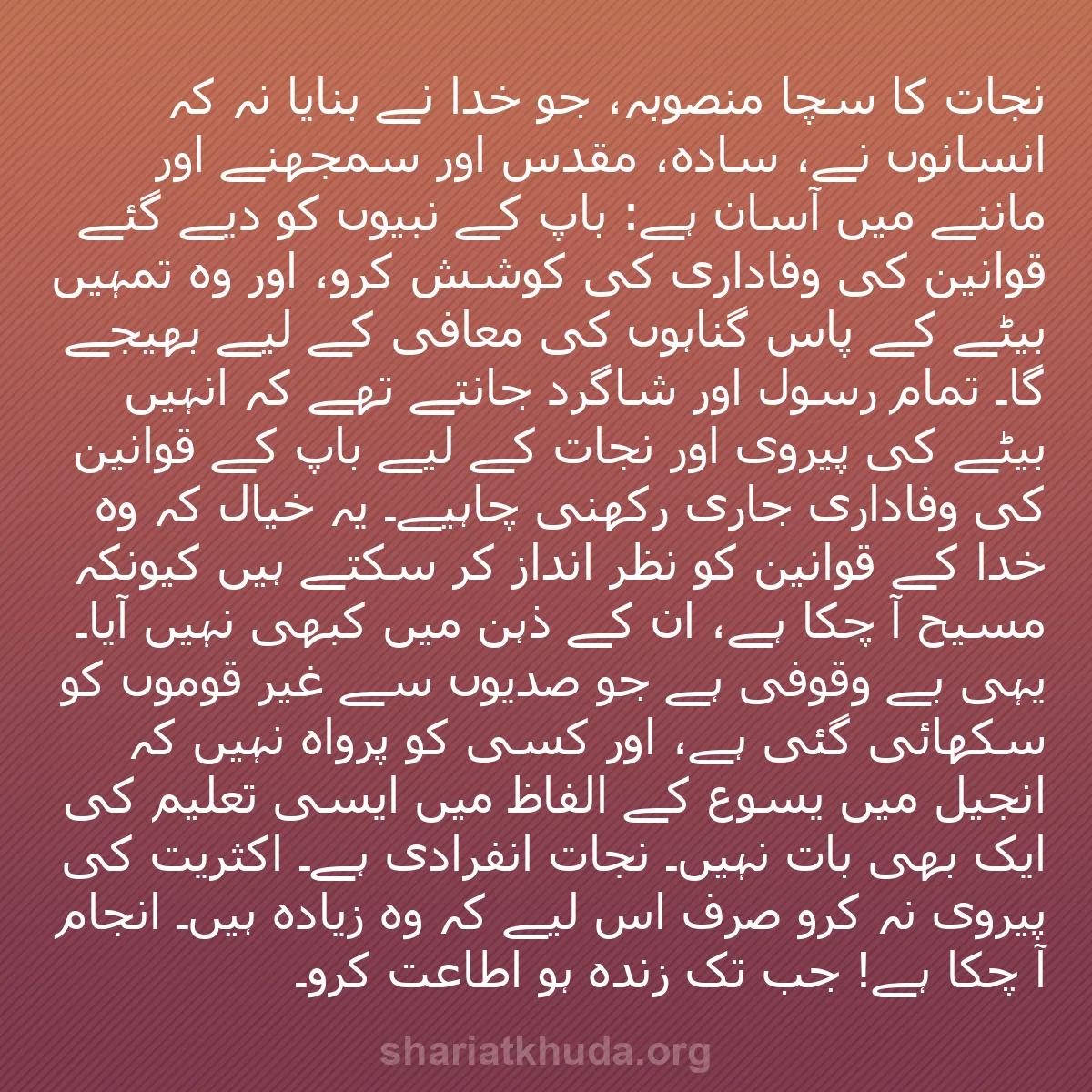 b0106 - شریعت خدا پر ایک پوسٹ: نجات کا سچا منصوبہ، جو خدا نے بنایا نہ کہ انسانوں نے، سادہ،...