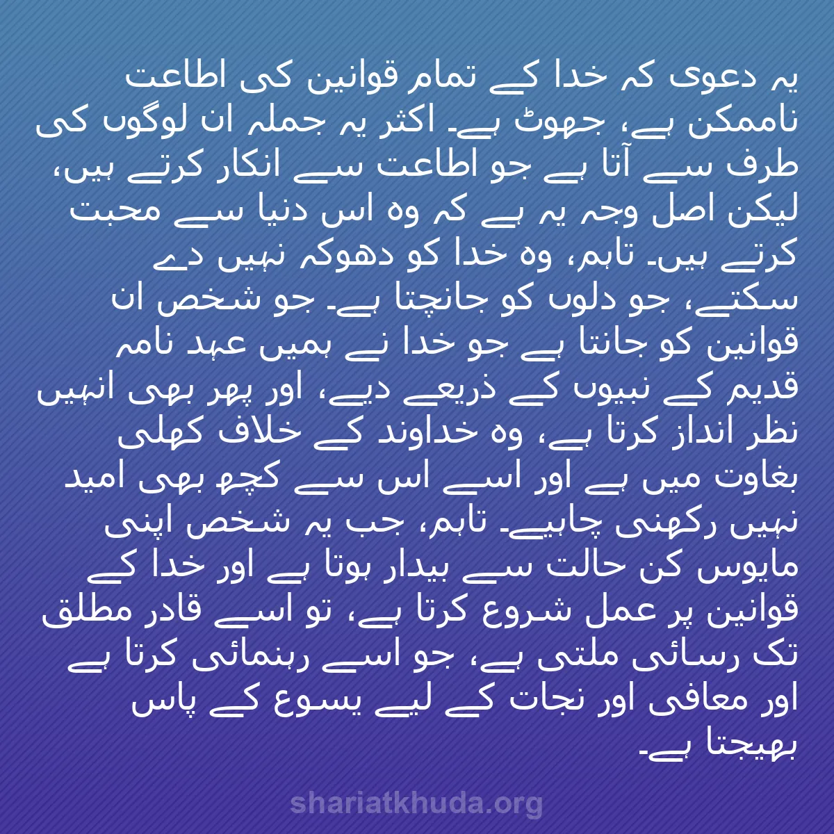 b0107 - شریعت خدا پر ایک پوسٹ: یہ دعویٰ کہ خدا کے تمام قوانین کی اطاعت ناممکن ہے، جھوٹ ہے۔...