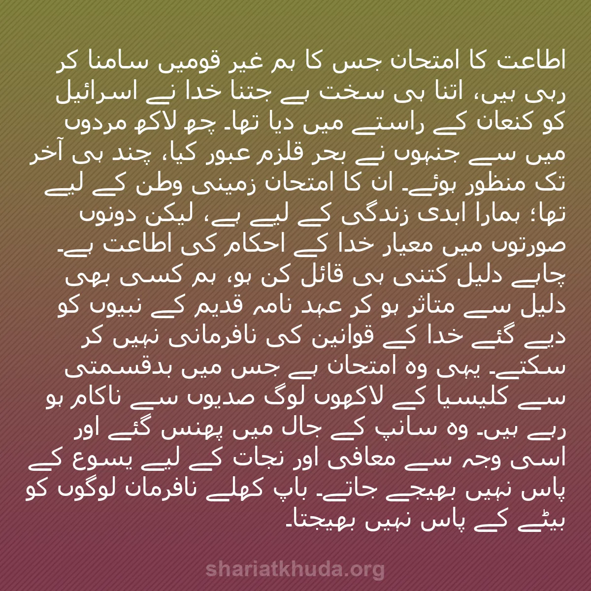 b0108 - شریعت خدا پر ایک پوسٹ: اطاعت کا امتحان جس کا ہم غیر قومیں سامنا کر رہی ہیں، اتنا ہی...