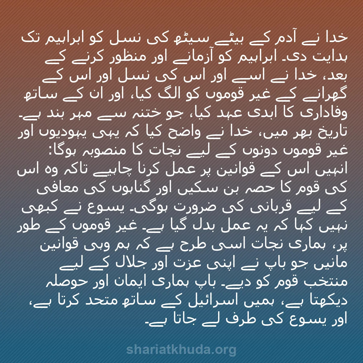 b0112 - شریعت خدا پر ایک پوسٹ: خدا نے آدم کے بیٹے سیٹھ کی نسل کو ابراہیم تک ہدایت دی۔ ابراہیم...