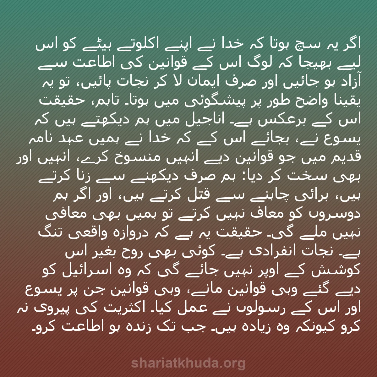 b0113 - شریعت خدا پر ایک پوسٹ: اگر یہ سچ ہوتا کہ خدا نے اپنے اکلوتے بیٹے کو اس لیے بھیجا کہ...