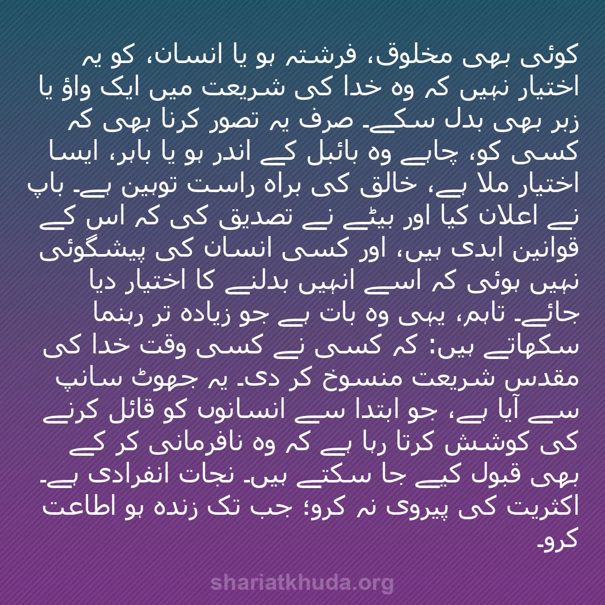b0114 - شریعت خدا پر ایک پوسٹ: کوئی بھی مخلوق، فرشتہ ہو یا انسان، کو یہ اختیار نہیں کہ وہ خدا...