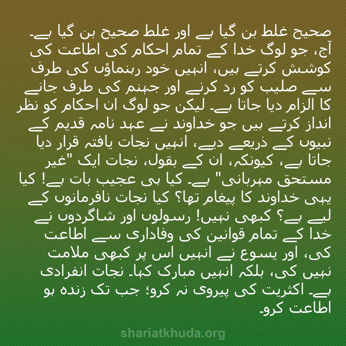 b0116 - شریعت خدا پر ایک پوسٹ: صحیح غلط بن گیا ہے اور غلط صحیح بن گیا ہے۔ آج، جو لوگ خدا کے...