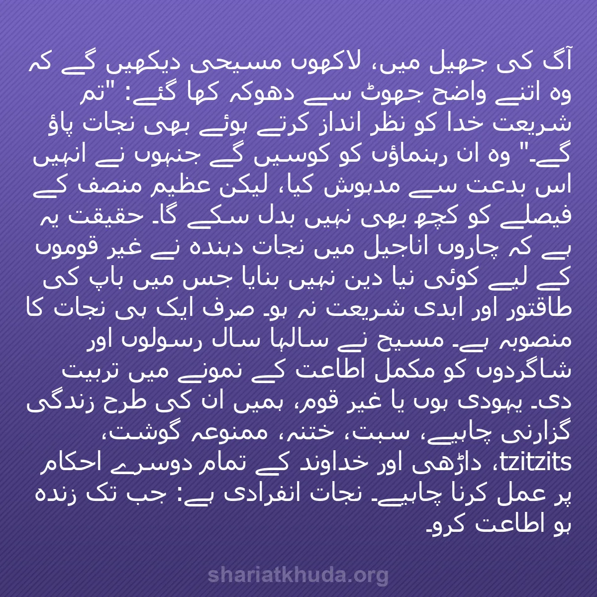 b0118 - شریعت خدا پر ایک پوسٹ: آگ کی جھیل میں، لاکھوں مسیحی دیکھیں گے کہ وہ اتنے واضح جھوٹ...