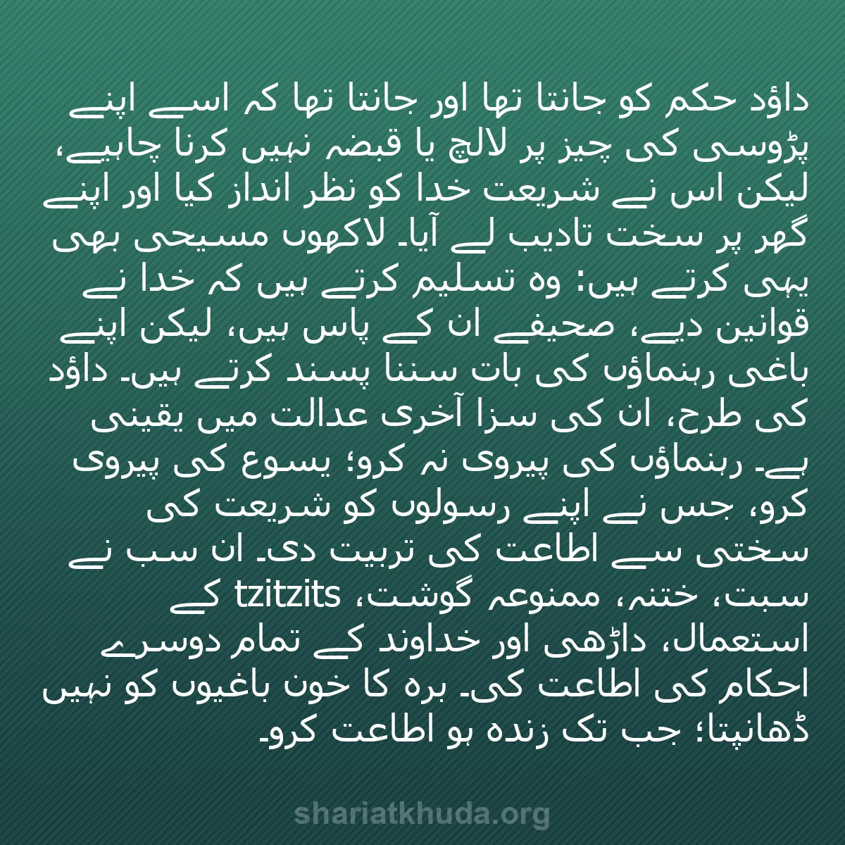 b0120 - شریعت خدا پر ایک پوسٹ: داؤد حکم کو جانتا تھا اور جانتا تھا کہ اسے اپنے پڑوسی کی چیز...
