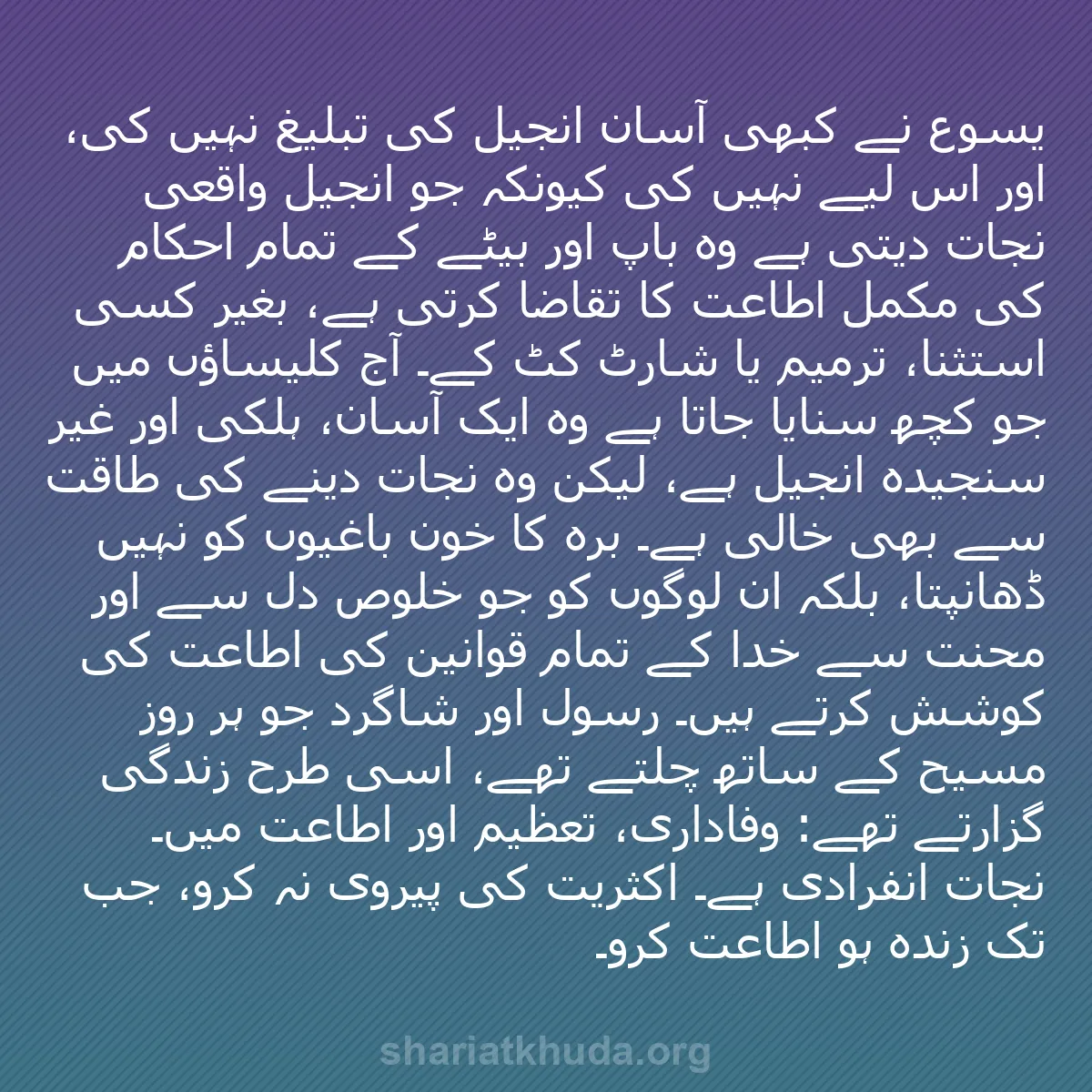 b0122 - شریعت خدا پر ایک پوسٹ: یسوع نے کبھی آسان انجیل کی تبلیغ نہیں کی، اور اس لیے نہیں کی...