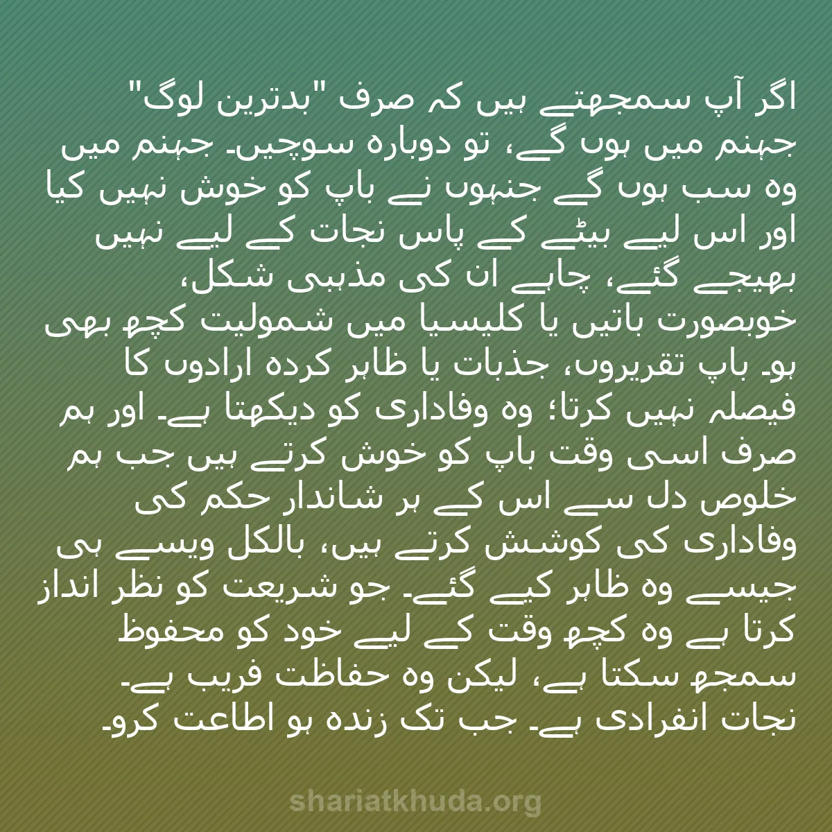 b0123 - شریعت خدا پر ایک پوسٹ: اگر آپ سمجھتے ہیں کہ صرف "بدترین لوگ" جہنم میں ہوں گے، تو دوبارہ...