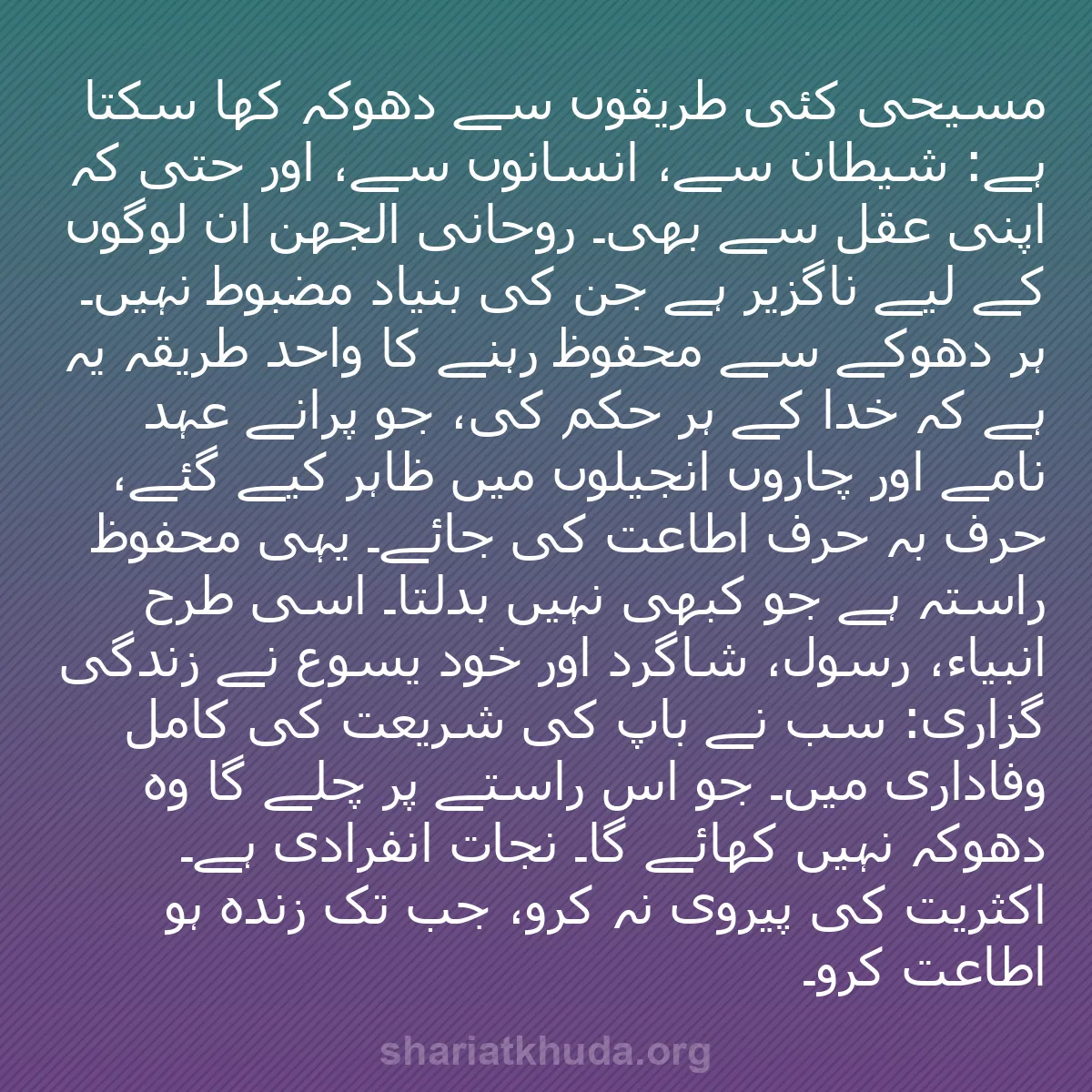 b0124 - شریعت خدا پر ایک پوسٹ: مسیحی کئی طریقوں سے دھوکہ کھا سکتا ہے: شیطان سے، انسانوں سے،...