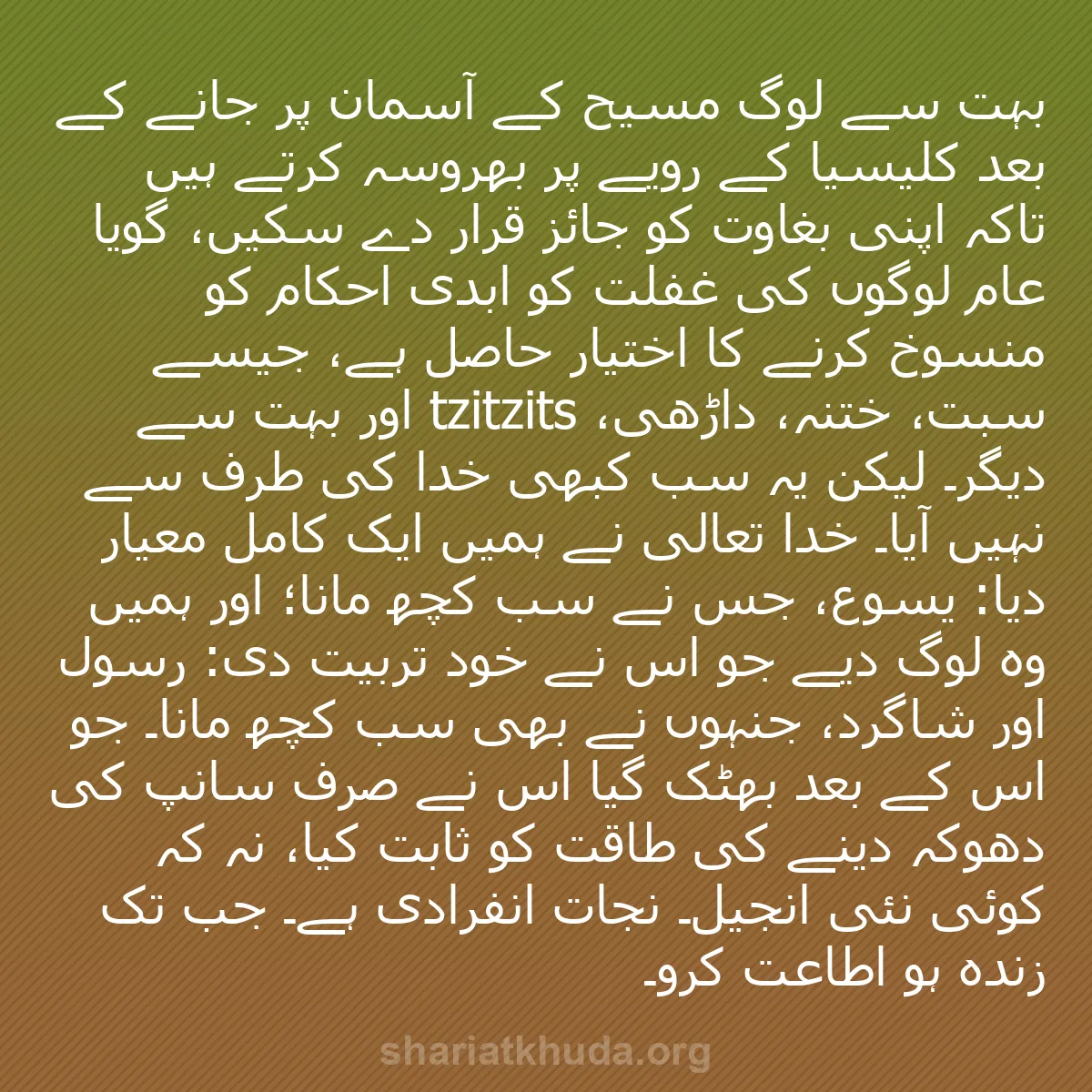 b0129 - شریعت خدا پر ایک پوسٹ: بہت سے لوگ مسیح کے آسمان پر جانے کے بعد کلیسیا کے رویے پر بھروسہ...