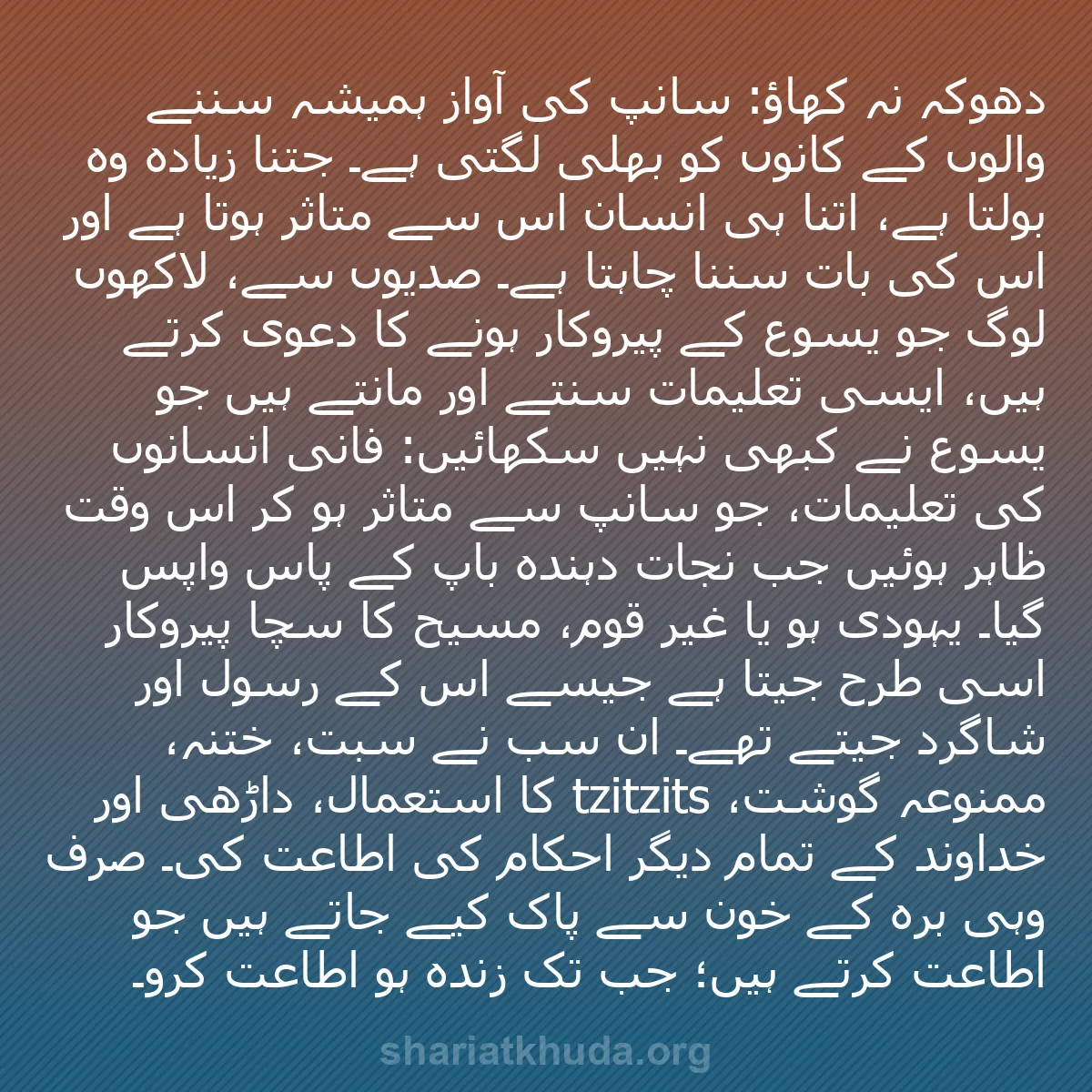 b0132 - شریعت خدا پر ایک پوسٹ: دھوکہ نہ کھاؤ: سانپ کی آواز ہمیشہ سننے والوں کے کانوں کو بھلی...