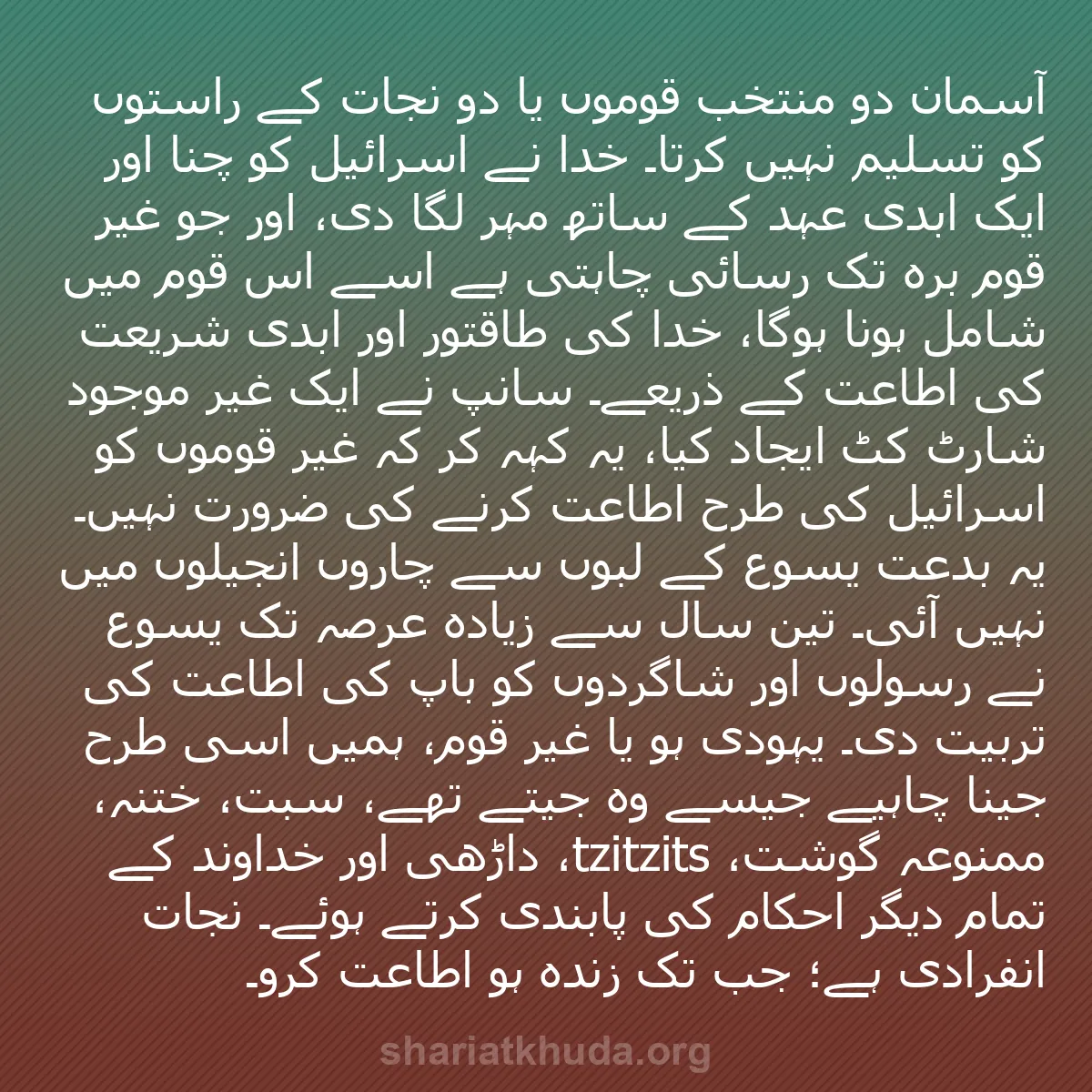 b0133 - شریعت خدا پر ایک پوسٹ: آسمان دو منتخب قوموں یا دو نجات کے راستوں کو تسلیم نہیں کرتا۔...