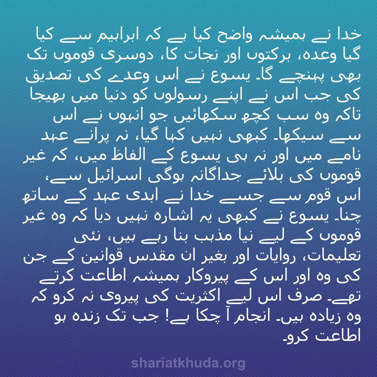 b0135 - شریعت خدا پر ایک پوسٹ: خدا نے ہمیشہ واضح کیا ہے کہ ابراہیم سے کیا گیا وعدہ، برکتوں...