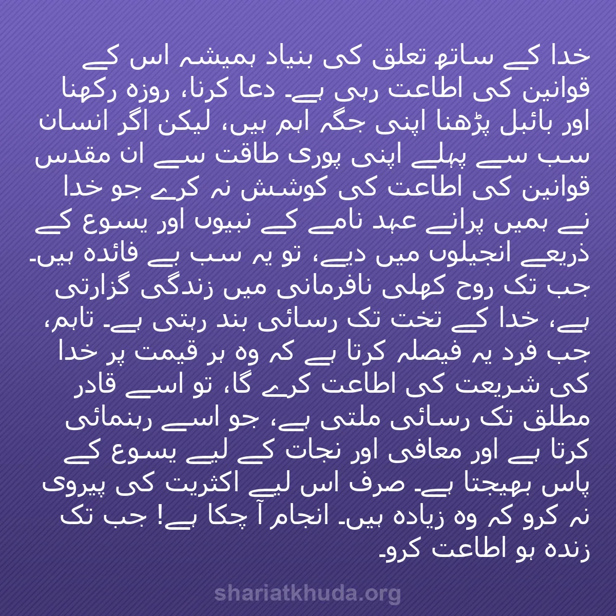 b0138 - شریعت خدا پر ایک پوسٹ: خدا کے ساتھ تعلق کی بنیاد ہمیشہ اس کے قوانین کی اطاعت رہی ہے۔...