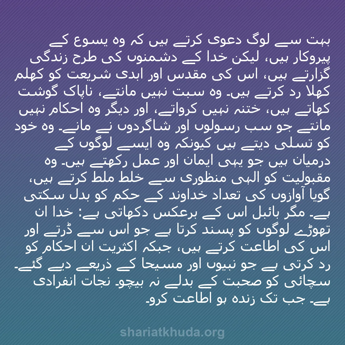b0142 - شریعت خدا پر ایک پوسٹ: بہت سے لوگ دعویٰ کرتے ہیں کہ وہ یسوع کے پیروکار ہیں، لیکن خدا...
