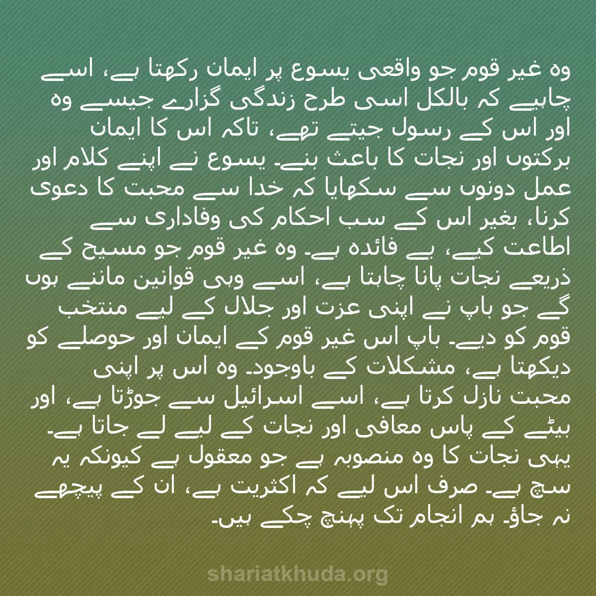 b0143 - شریعت خدا پر ایک پوسٹ: وہ غیر قوم جو واقعی یسوع پر ایمان رکھتا ہے، اسے چاہیے کہ بالکل...