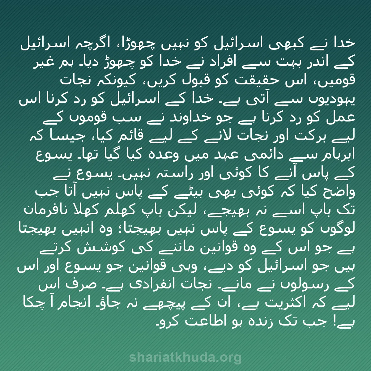 b0145 - شریعت خدا پر ایک پوسٹ: خدا نے کبھی اسرائیل کو نہیں چھوڑا، اگرچہ اسرائیل کے اندر بہت...