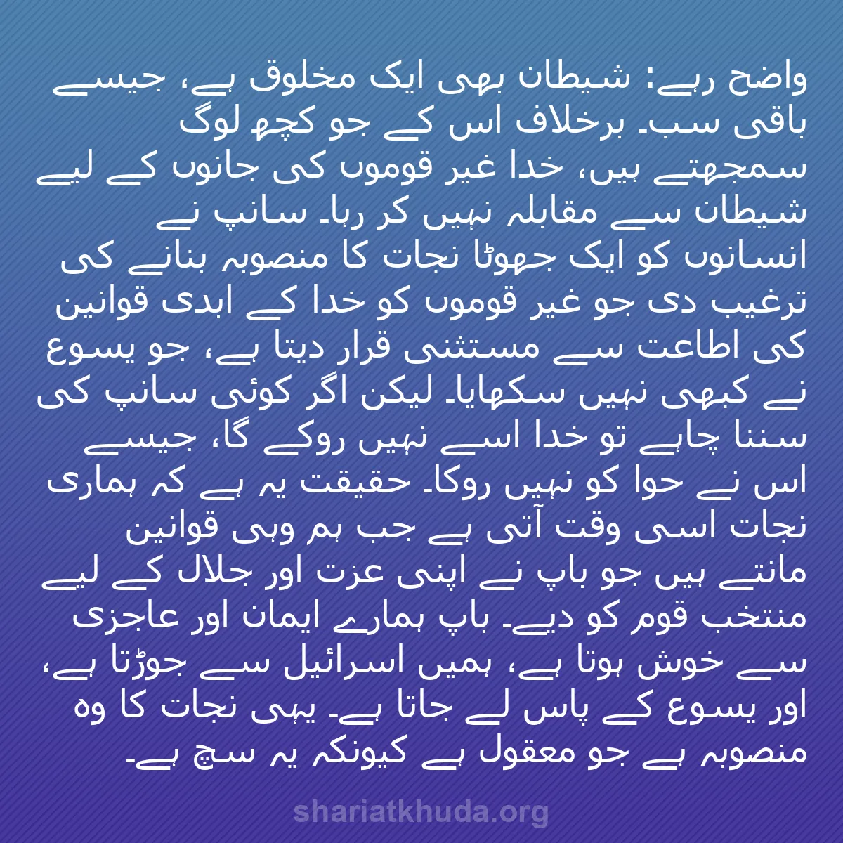 b0147 - شریعت خدا پر ایک پوسٹ: واضح رہے: شیطان بھی ایک مخلوق ہے، جیسے باقی سب۔ برخلاف اس کے...