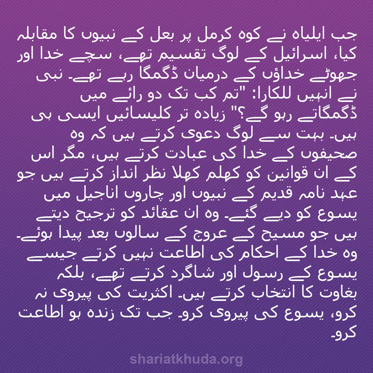 b0151 - شریعت خدا پر ایک پوسٹ: جب ایلیاہ نے کوہ کرمل پر بعل کے نبیوں کا مقابلہ کیا، اسرائیل...