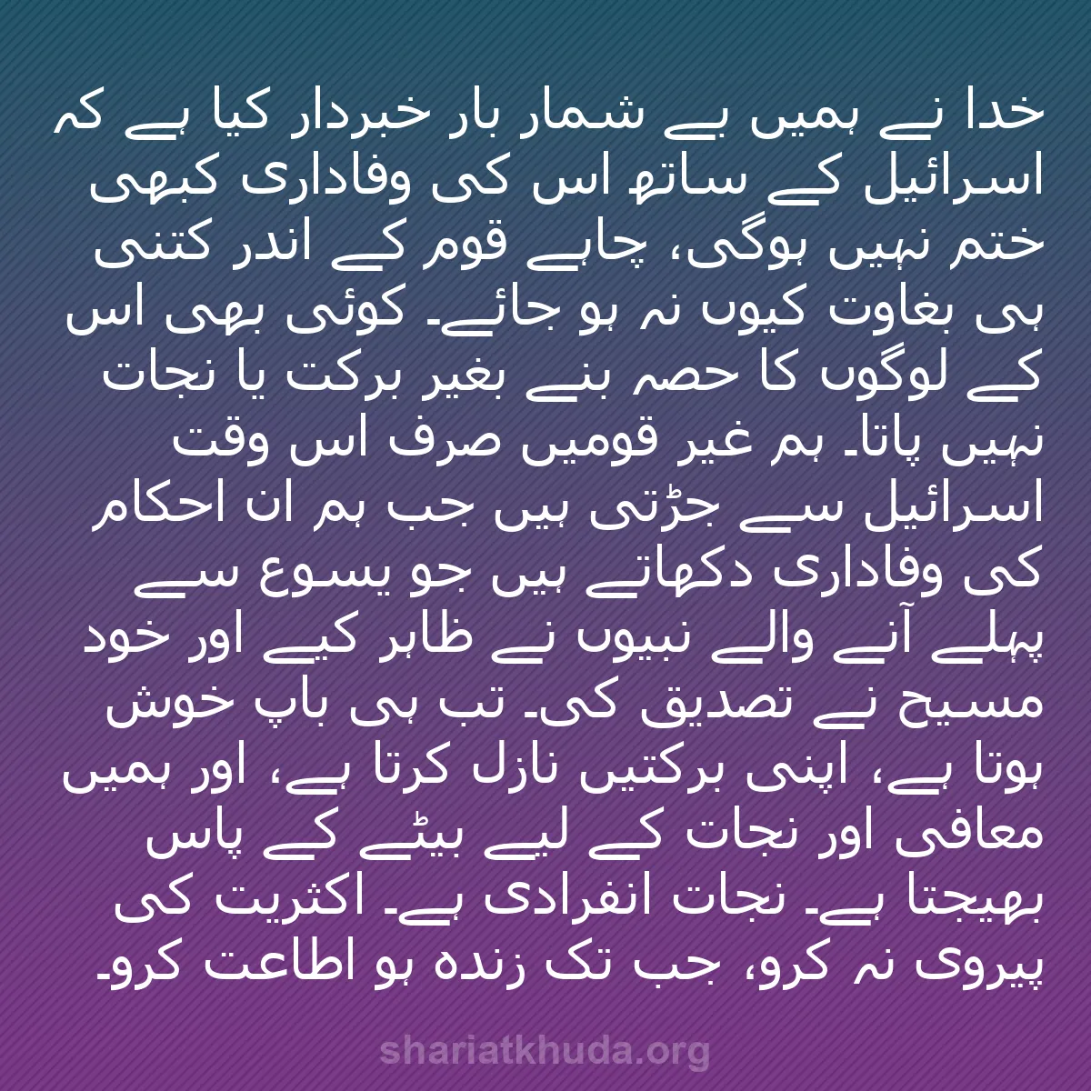 b0154 - شریعت خدا پر ایک پوسٹ: خدا نے ہمیں بے شمار بار خبردار کیا ہے کہ اسرائیل کے ساتھ اس...