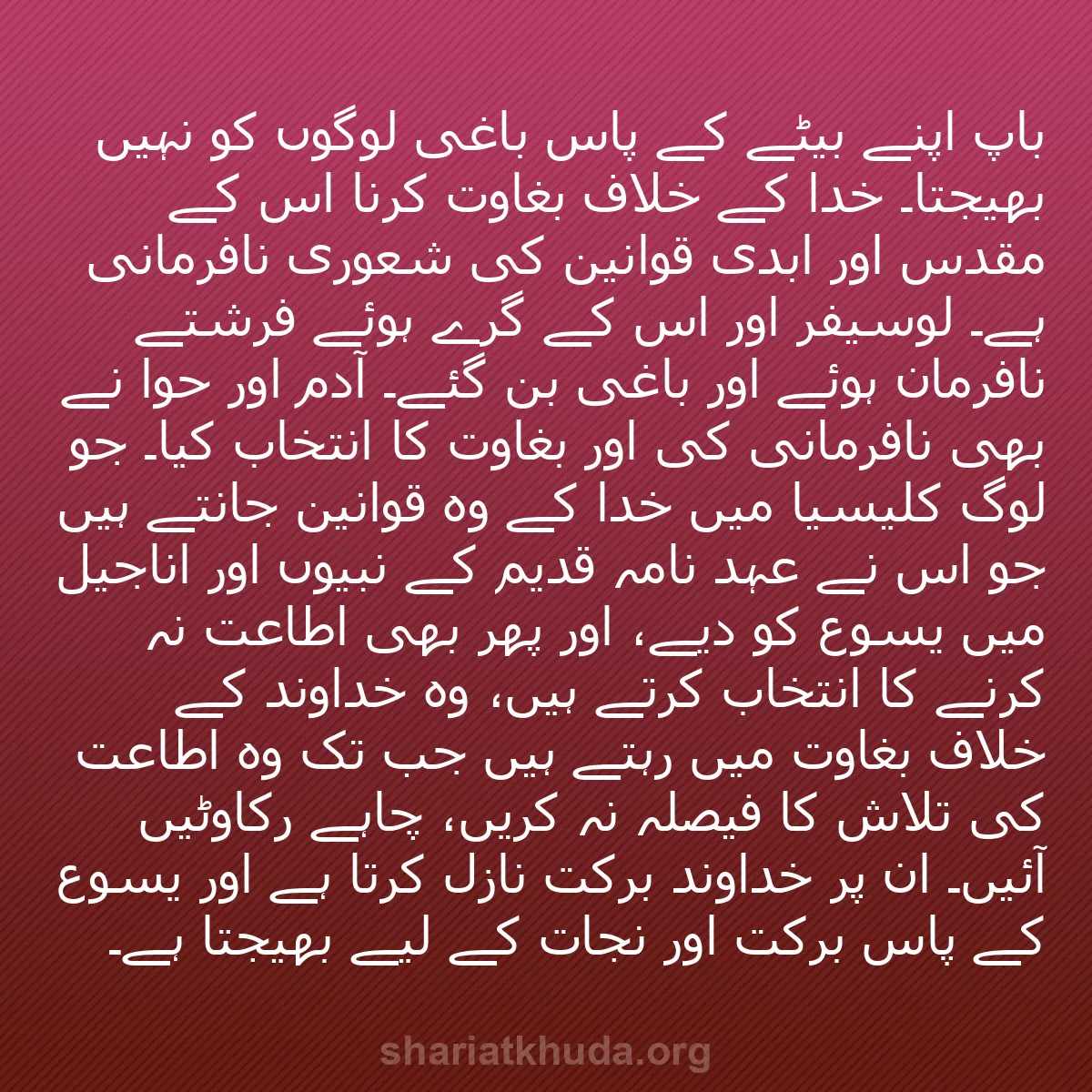 b0159 - شریعت خدا پر ایک پوسٹ: باپ اپنے بیٹے کے پاس باغی لوگوں کو نہیں بھیجتا۔ خدا کے خلاف...